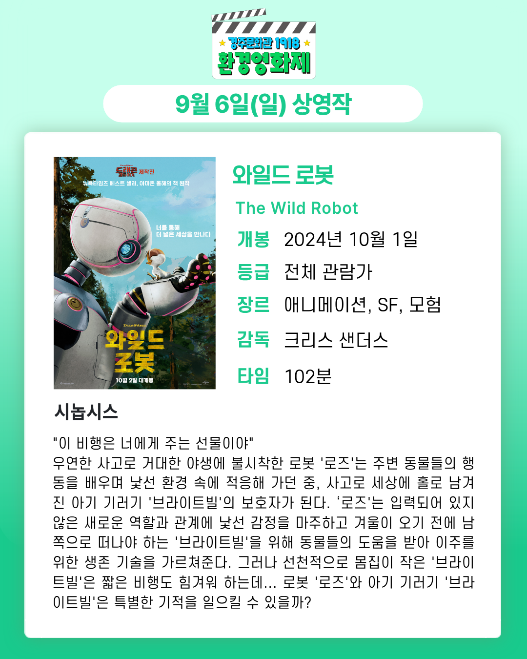 와일드로봇 9월 6일 일요일