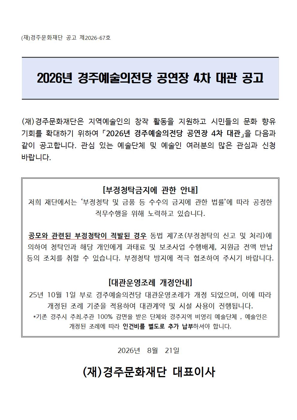 2026년 경주예술의전당 공연장 대관 4차 공고 8월 24일부터 9월7일까지 문의 054-777-2942