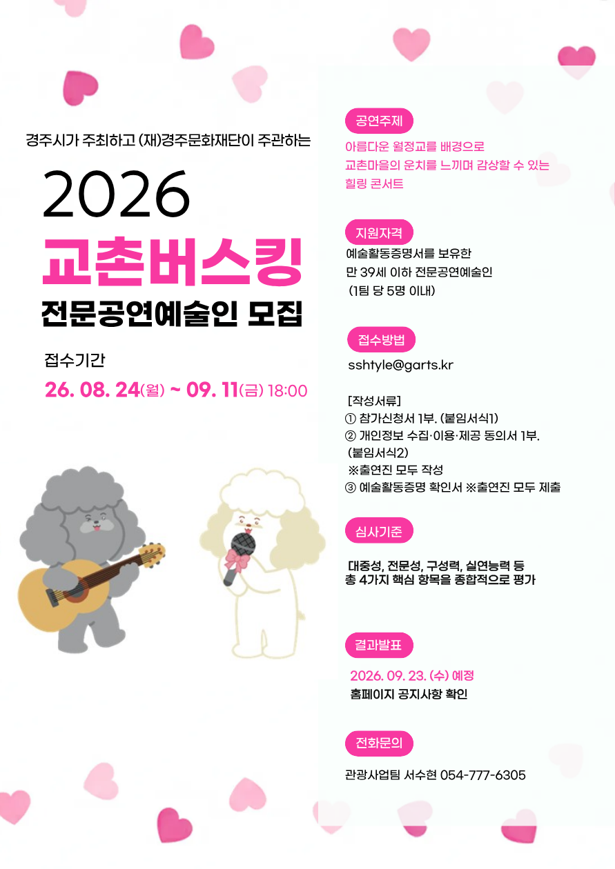 [2026 교촌버스킹] 전문공연예술인 모집 공고
