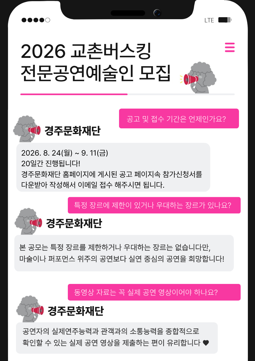 [2026 교촌버스킹] 전문공연예술인 모집 공고 카드뉴스
