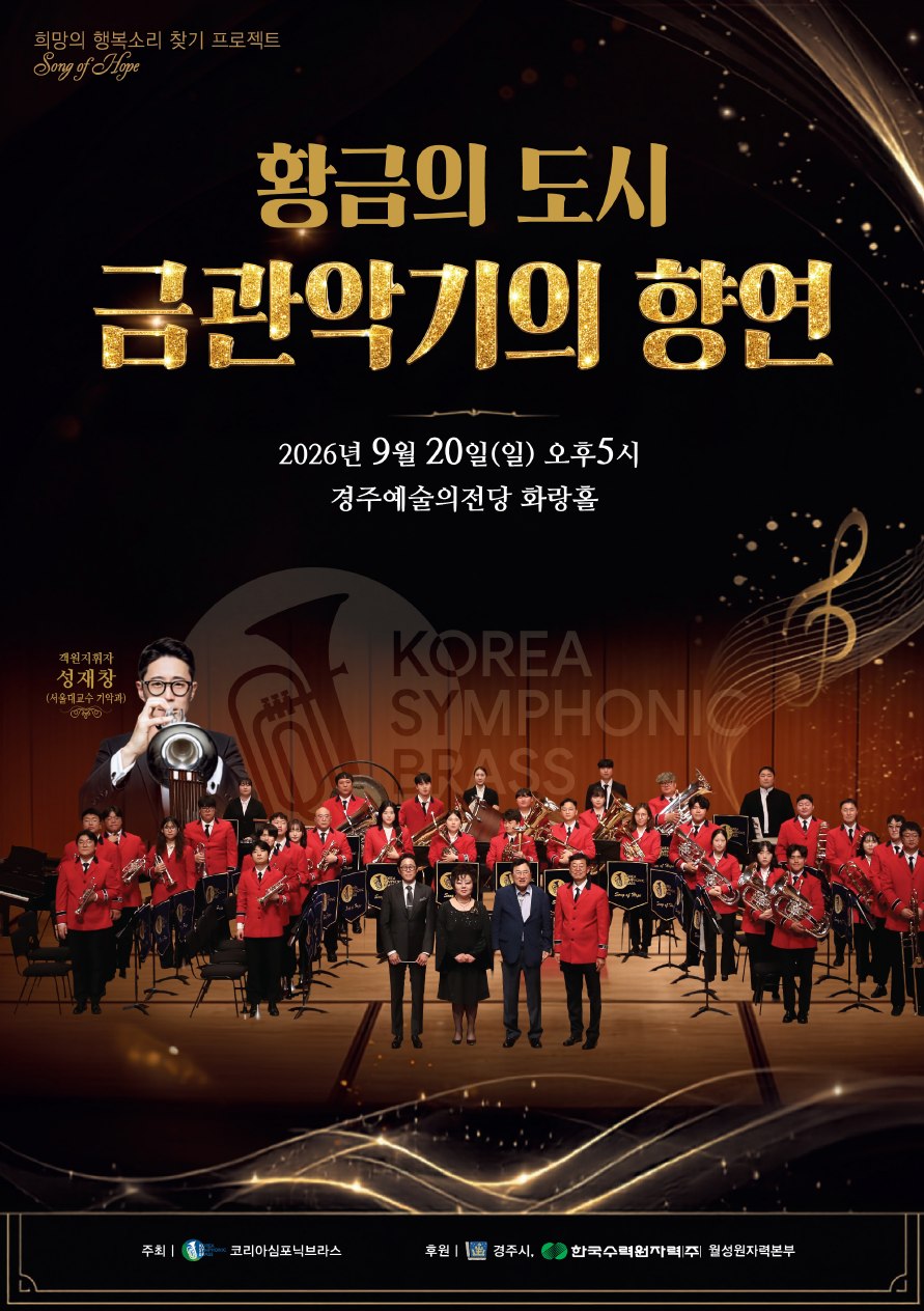 황금의도시 금관악기의 향연 9월 20일 일요일 오후5시 경주예술의전당 화랑홀