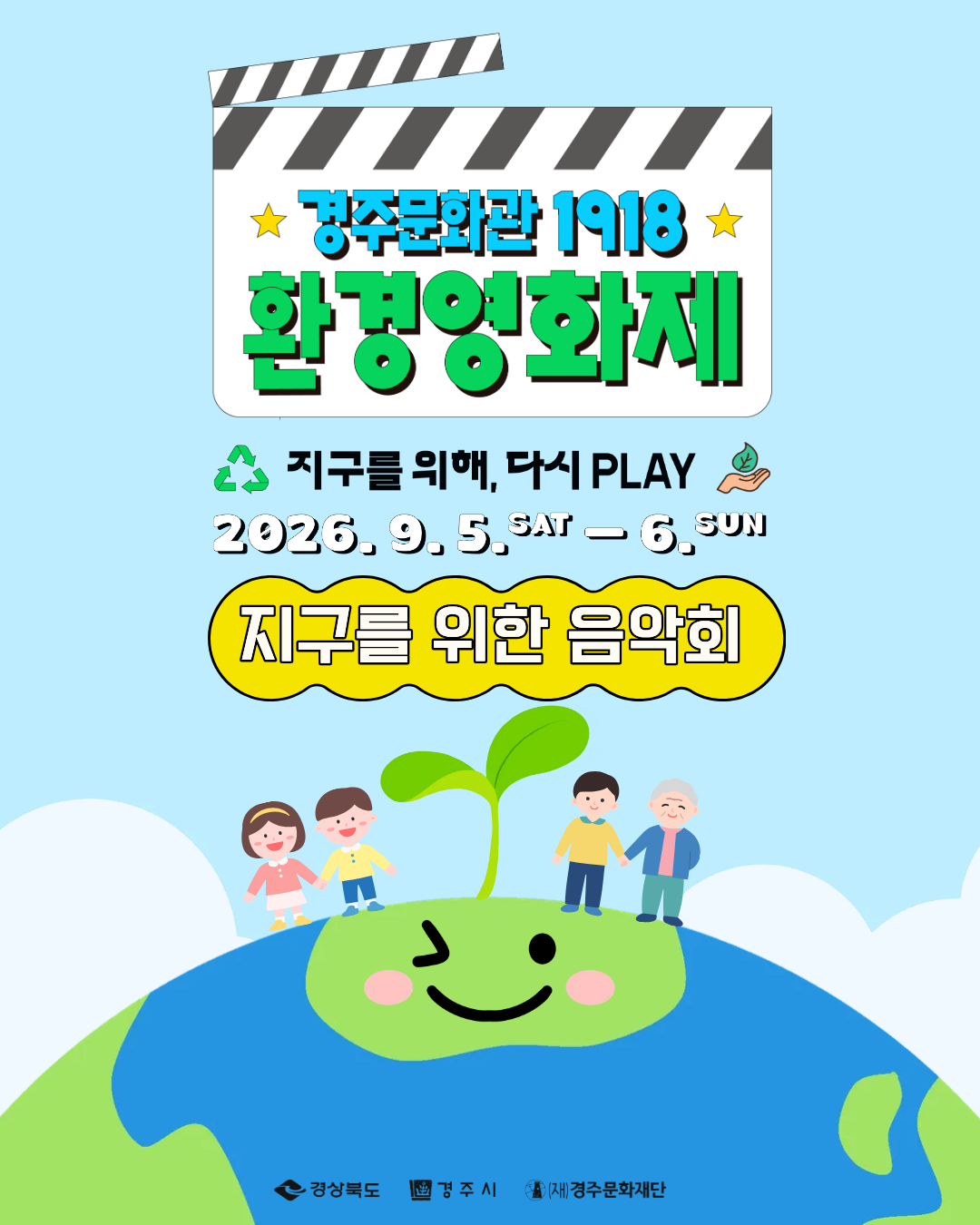 지구를 위한 음악회 출연진 소개