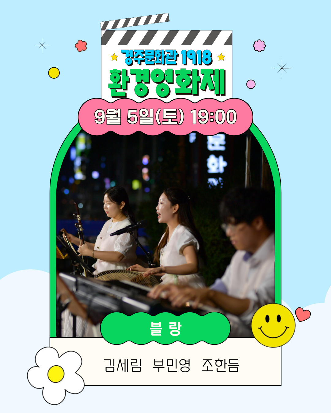 경주문화관1918 환경영화제 블랑