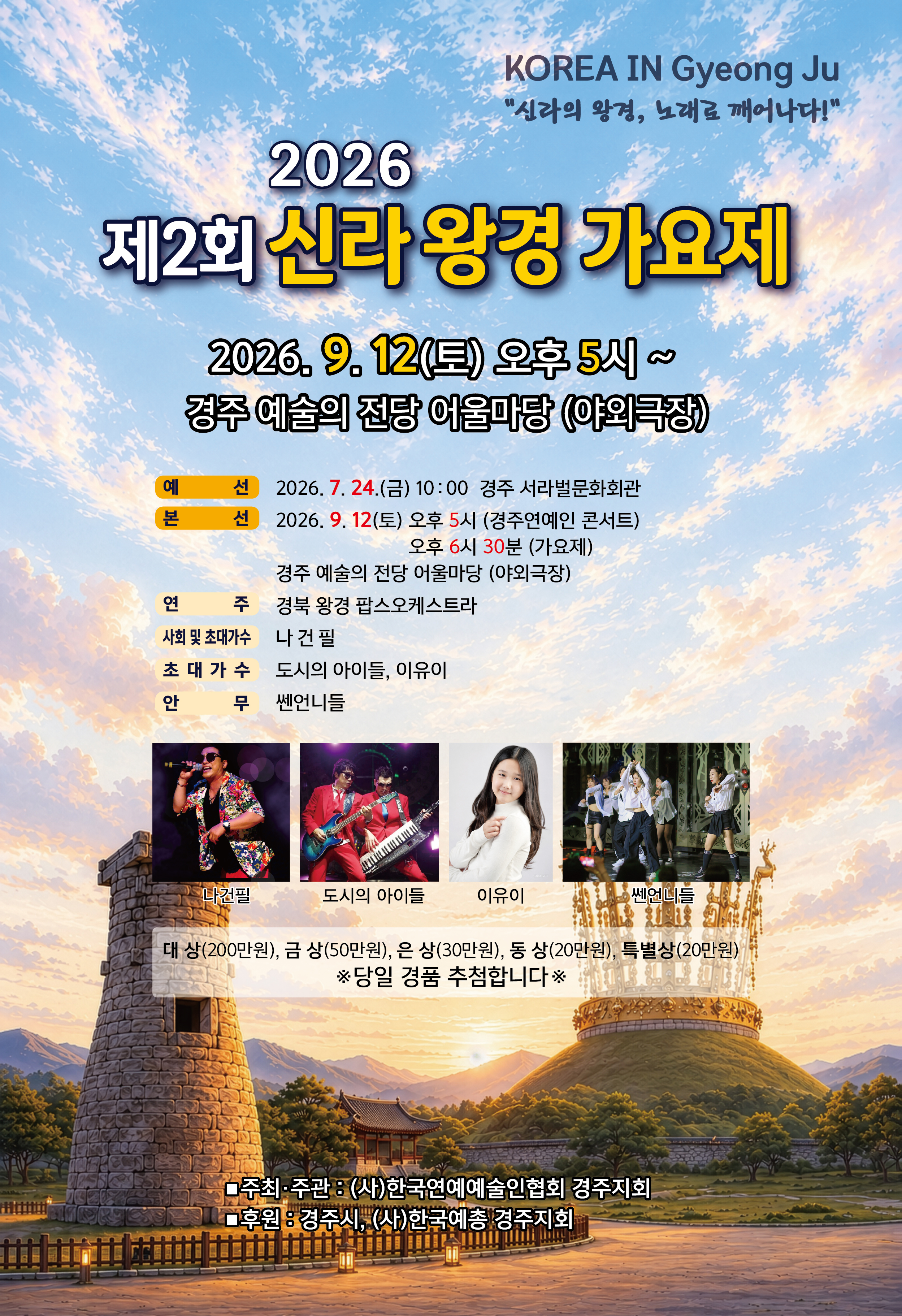 제2회 신라왕경가요제 2026년 9월 12일(토) 오후 5시 경주예술의전당 어울마당