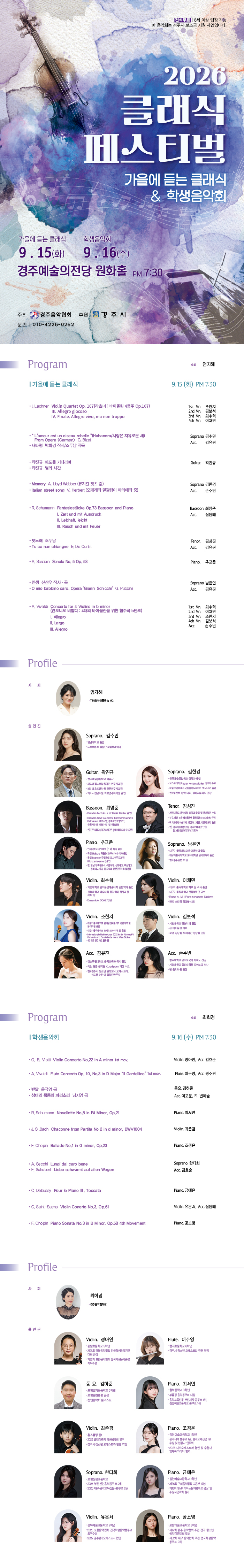 2026 클래식페스티벌 가을에 듣는 클래식_ 학생음악회 2026년 9월 15일 ~ 16일 오후 6시 경주예술의전당 원화홀 