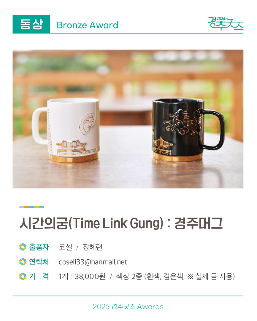 [동상작] 시간의궁(TimeLinkGung) : 경주머그