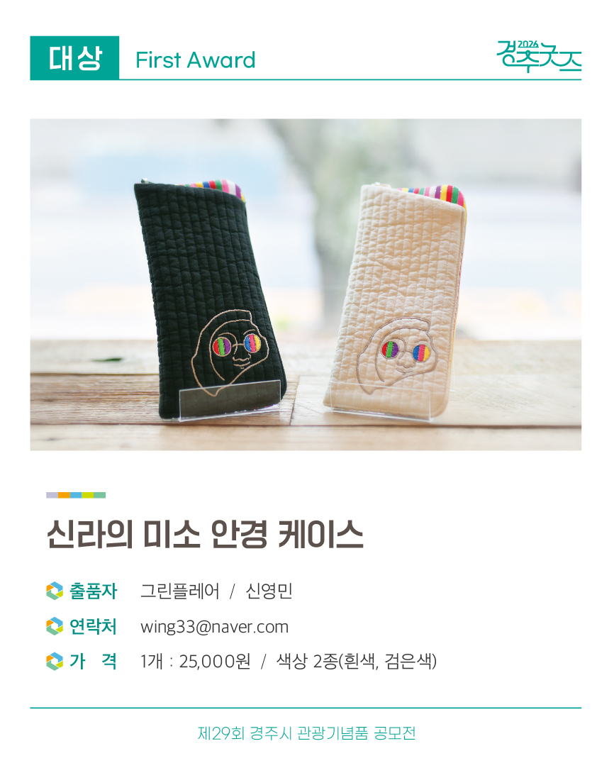 [대상작] 신라의 미소 안경 케이스