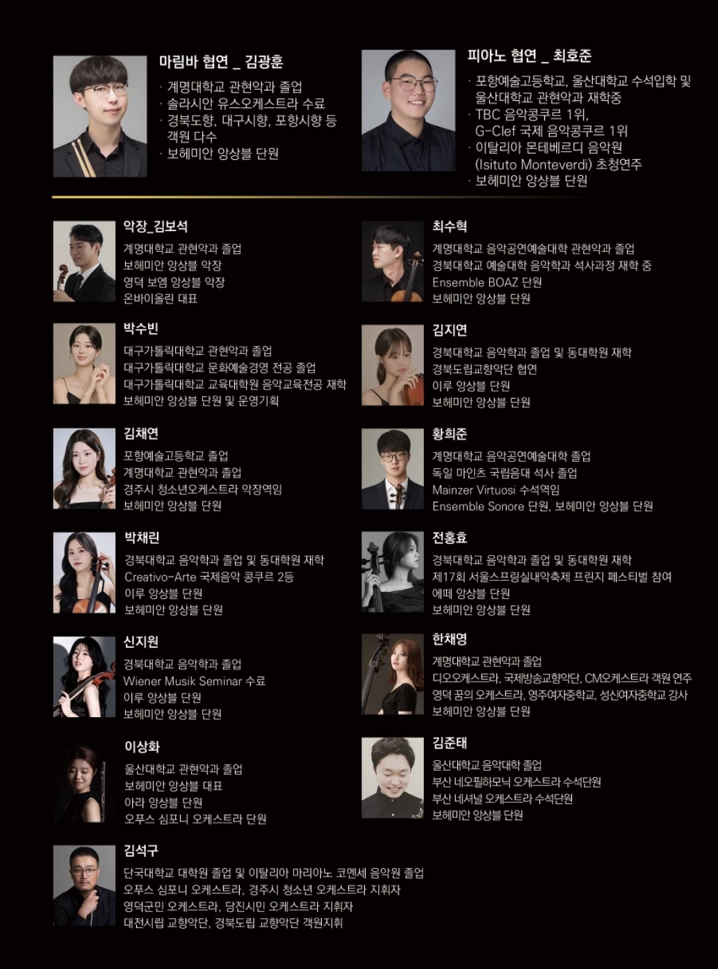 보헤미안 앙상블 단원 프로필
