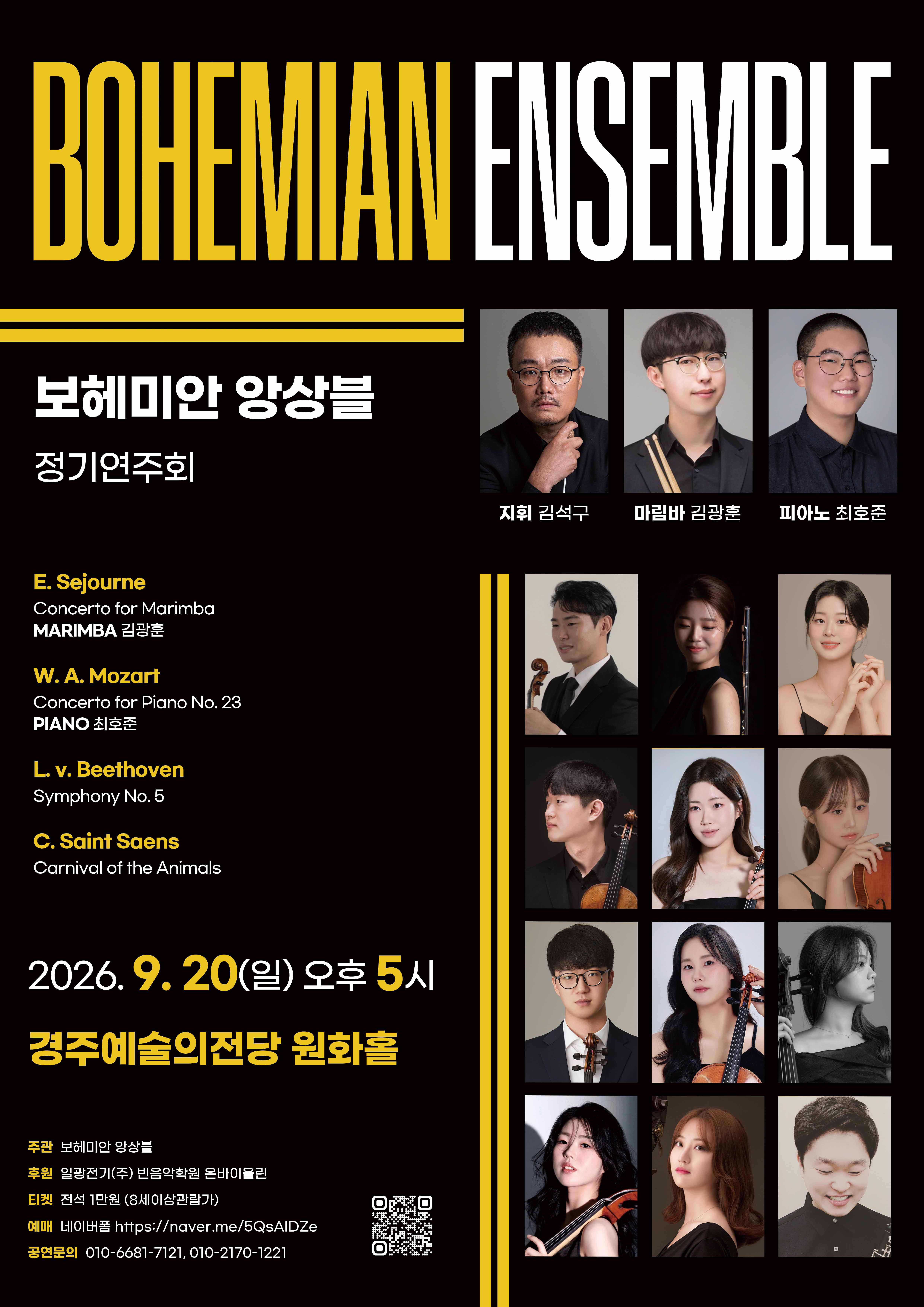 보헤미안앙상블 정기연주회 2026년 9월 20일 오후 5시 원화홀