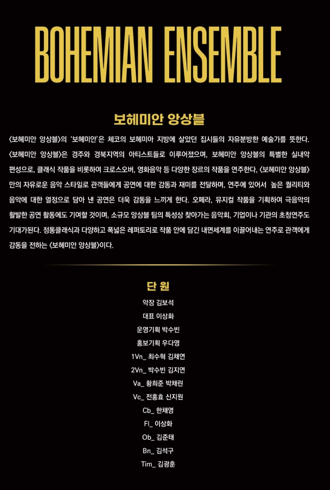 보헤미안 앙상블 소개 
