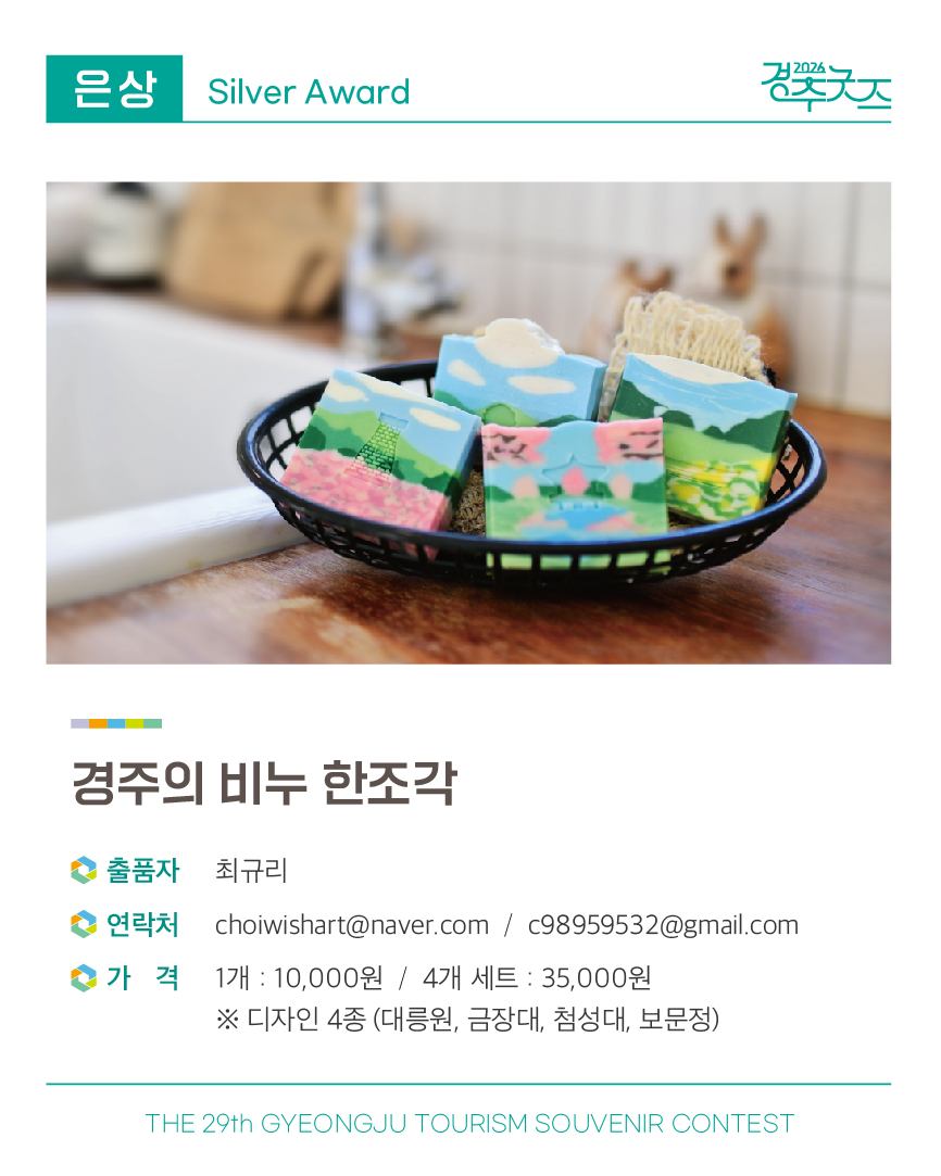 [은상작] 경주의 비누 한조각