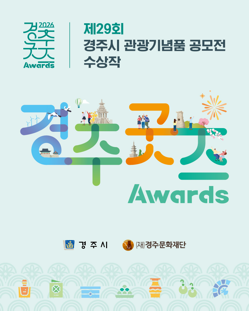 [일람] 2026 경주시 관광기념품 공모전 「경주굿즈 어워즈」 수상작