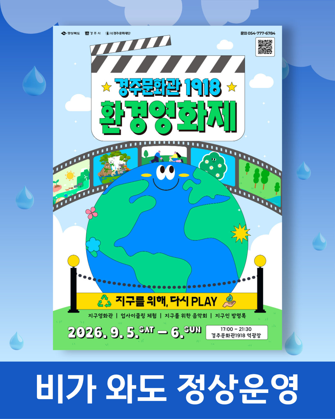 우천운영안내 경주문화관1918 환경영화제