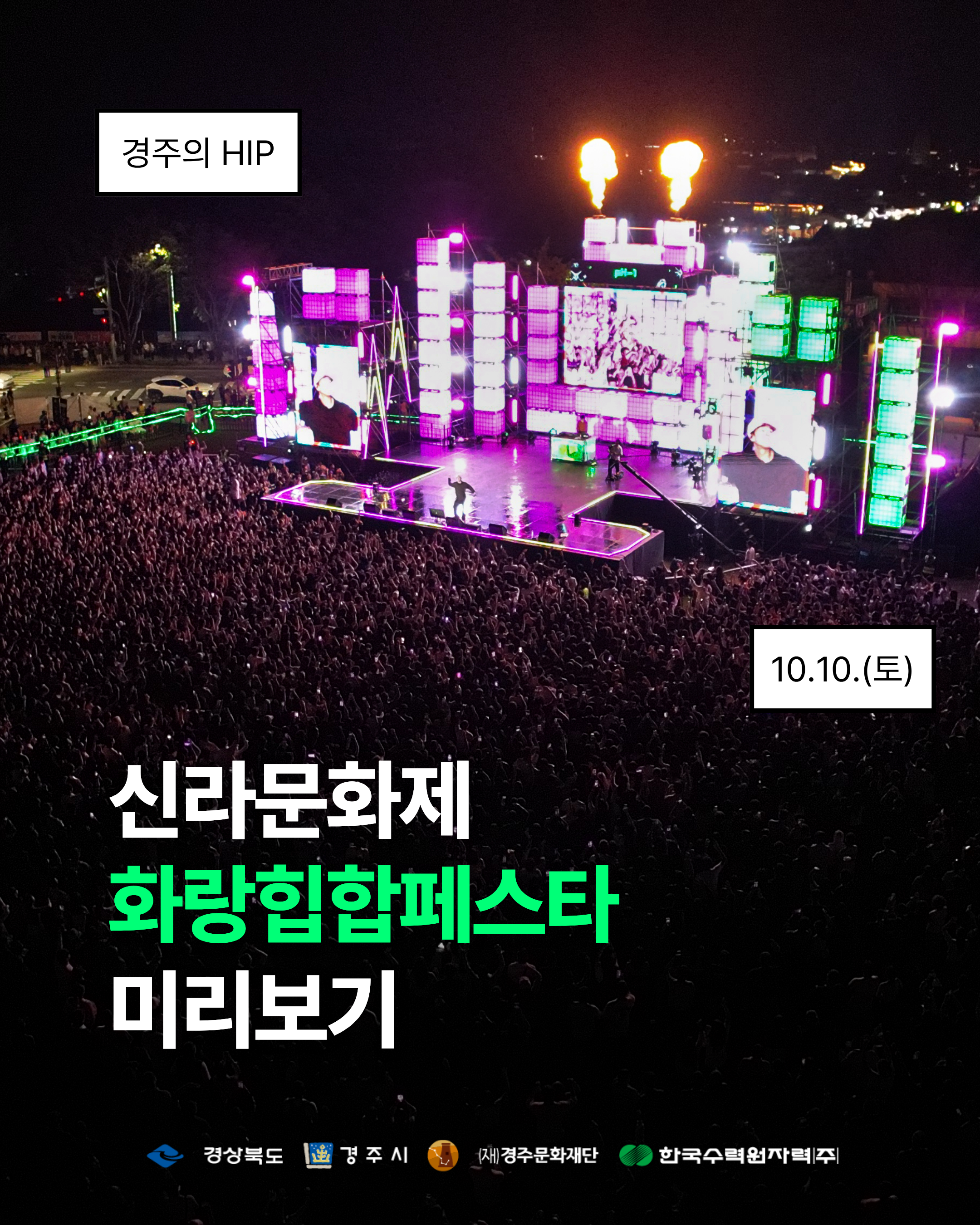 2026 제53회 신라문화제 화랑힙합페스타 관람 TIP