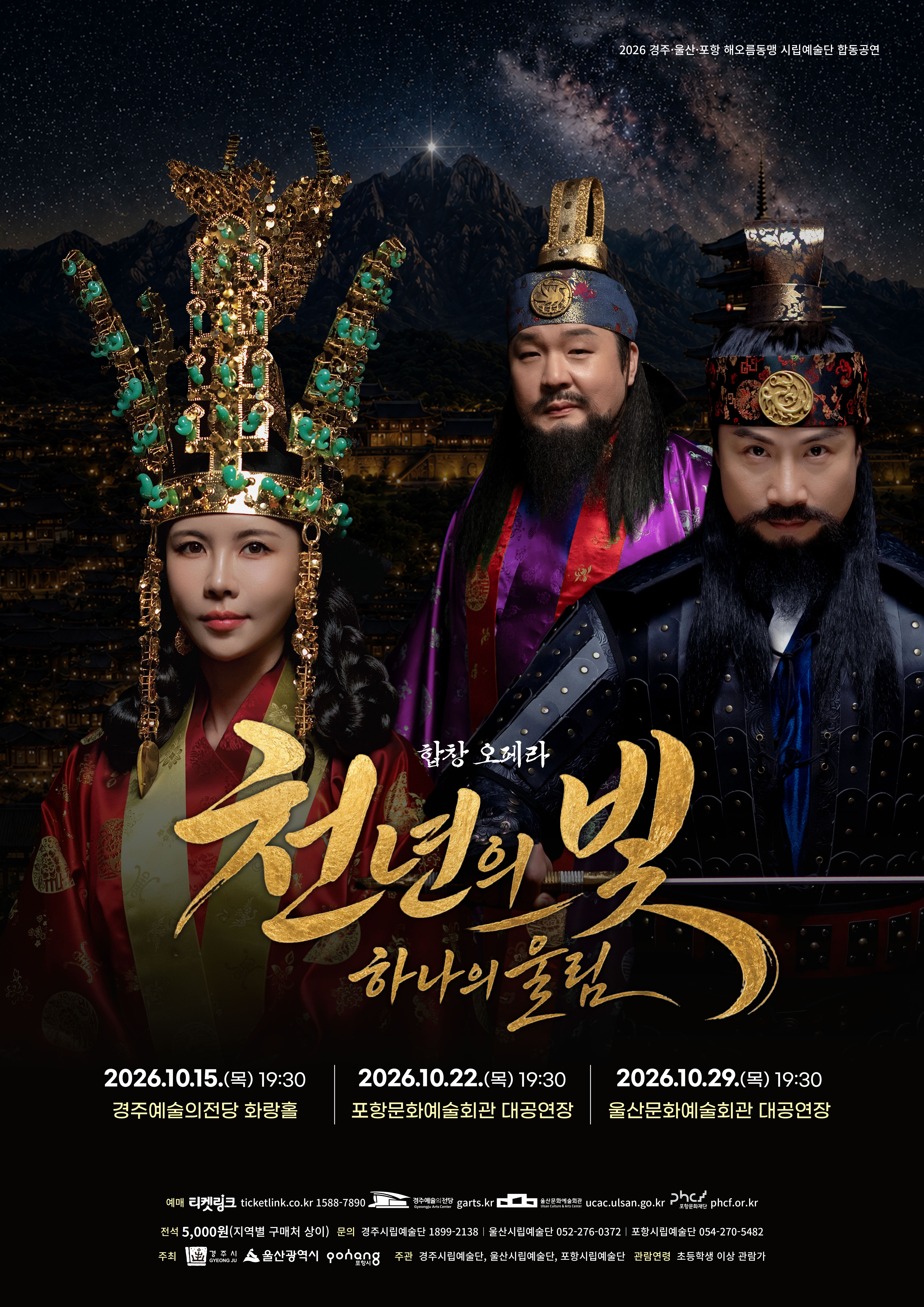 2026 해오름동맹 시립예술단 합동공연 합창오페라 천년의 빛, 하나의 울림 10월 15일 목 오후 7시 30분