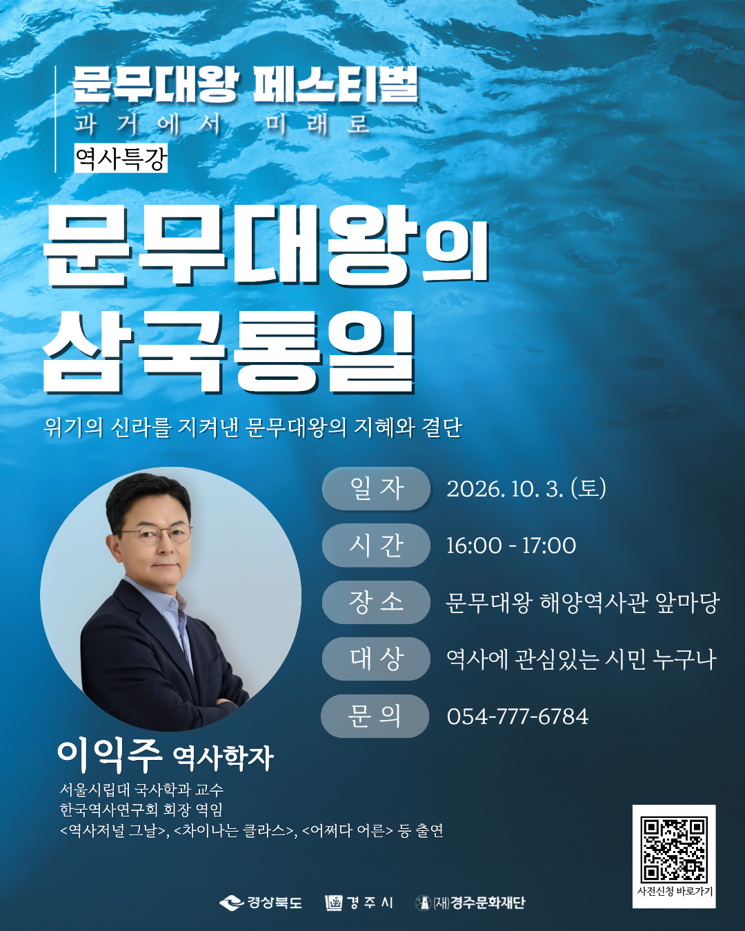 문무대왕 페스티벌 과거에서 미래로 역사특강 사전신청