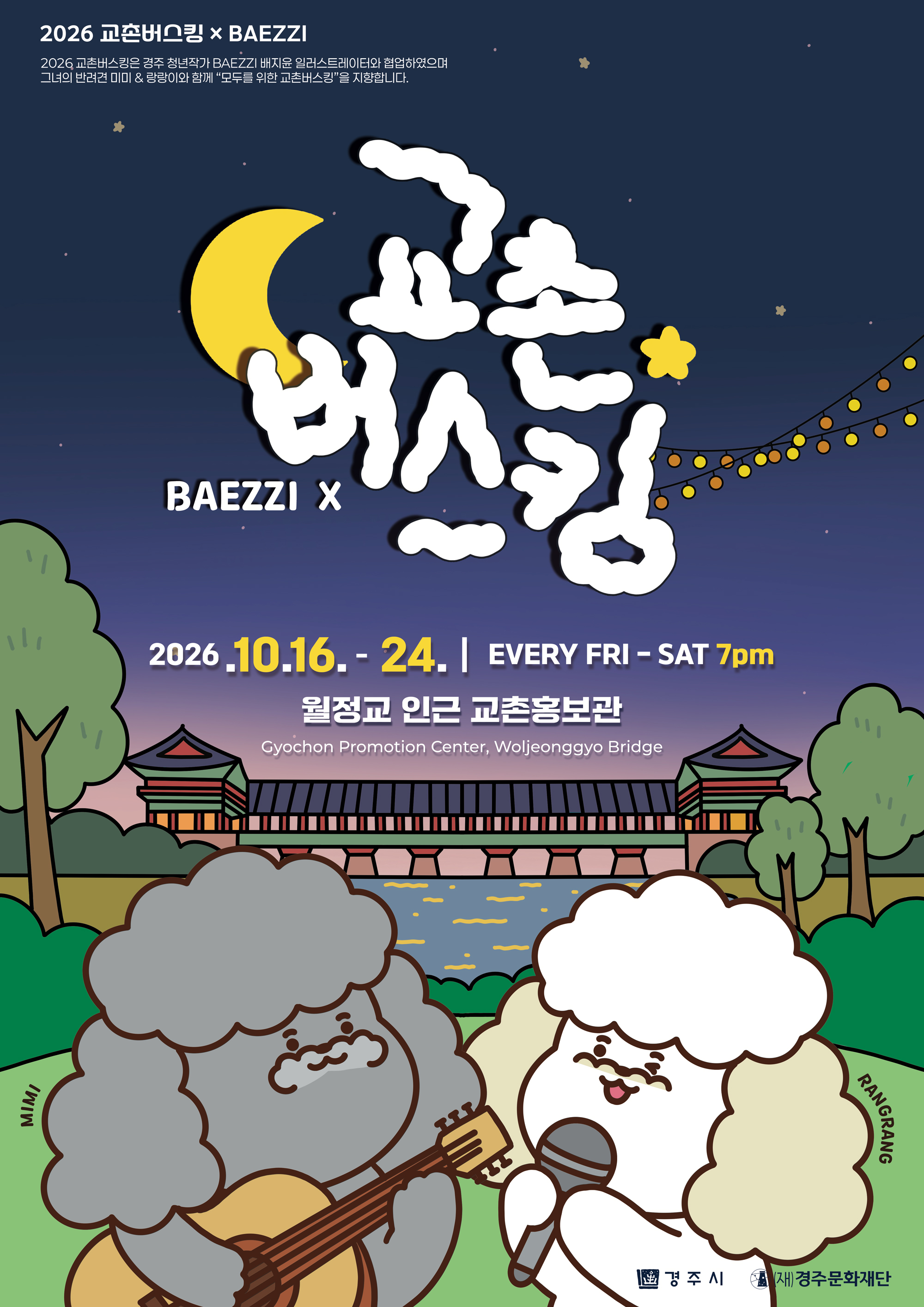 2026 교촌버스킹