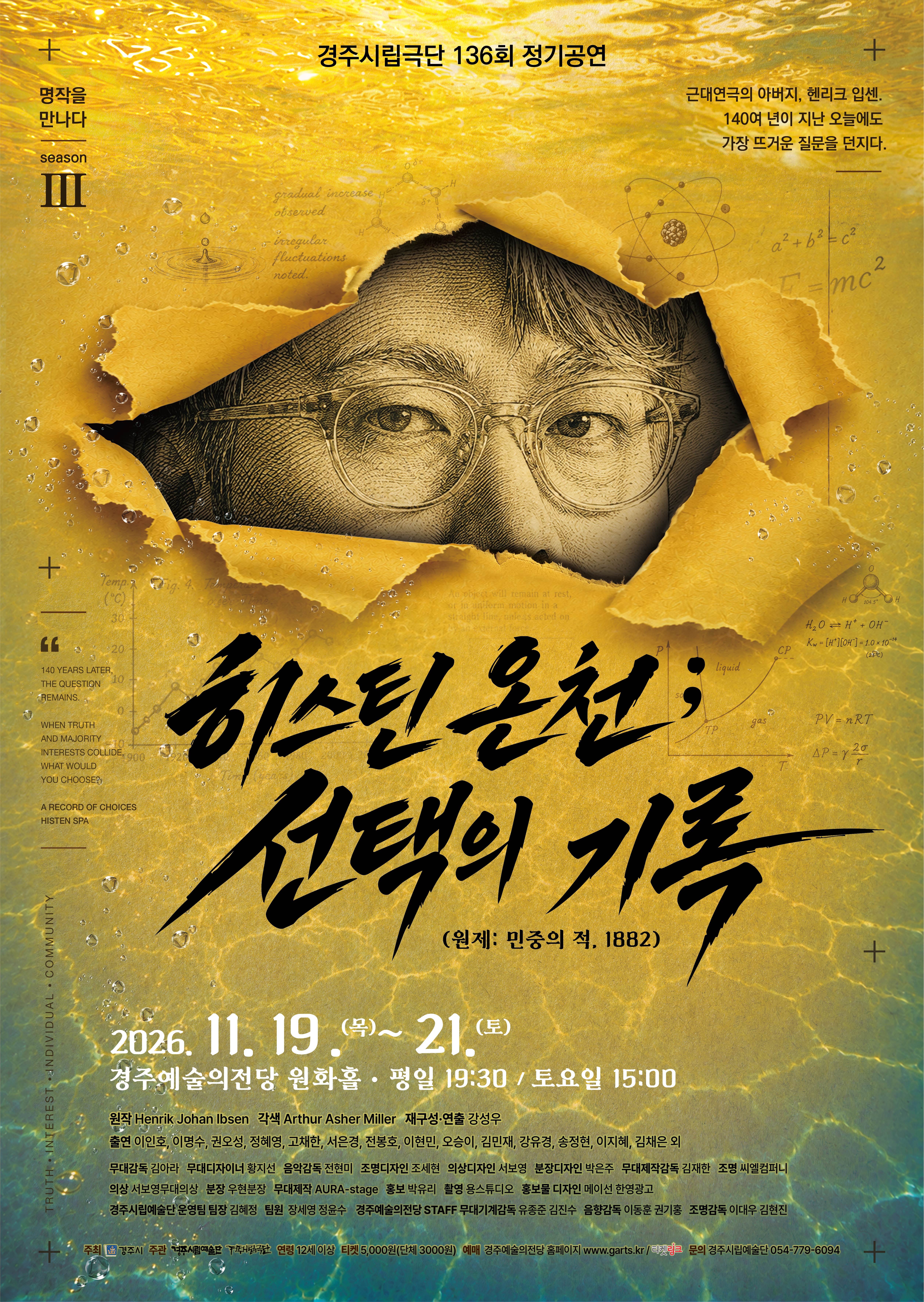 경주시립극단 제136회 정기공연 히스틴온천: 선택의기록 2026년 11월 19일 ~ 21일 경주예술의전당 원화홀