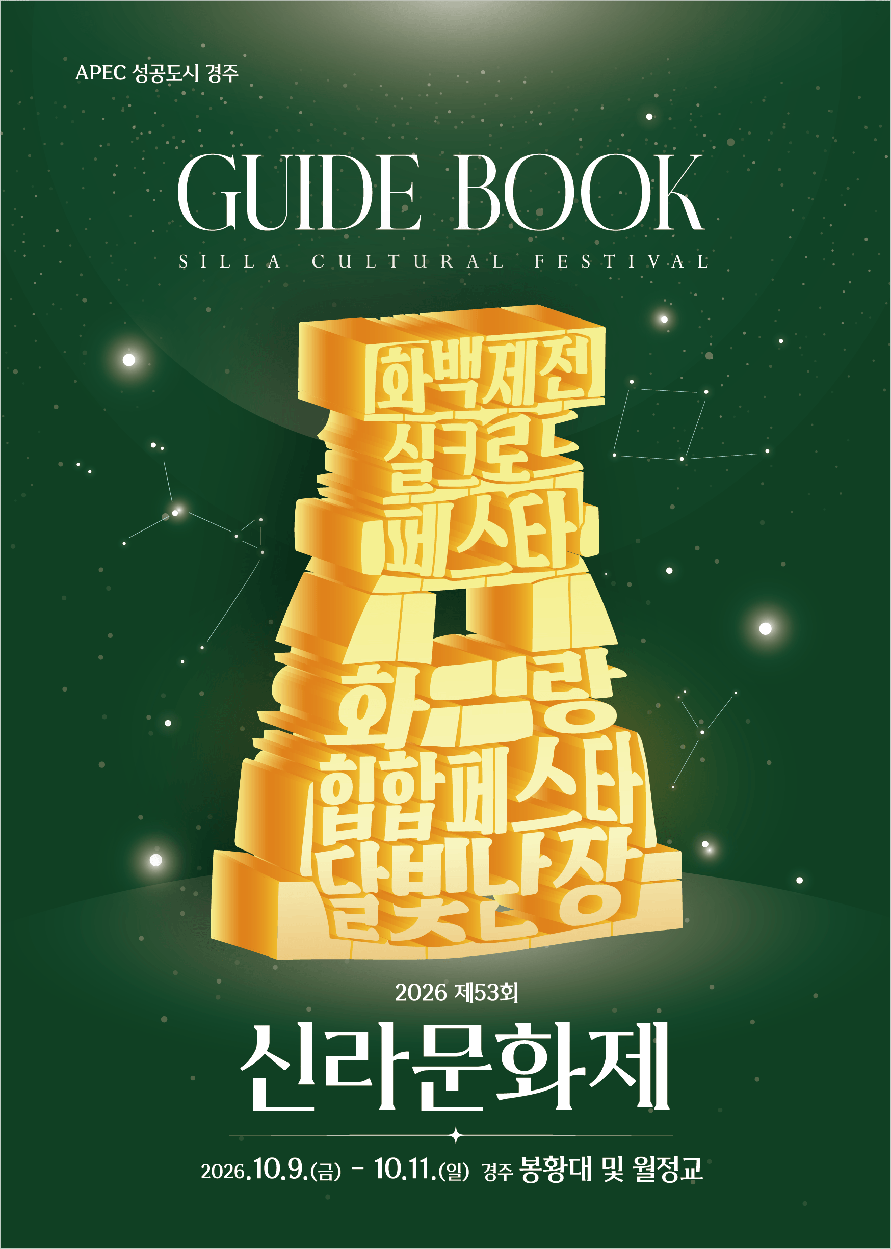 2026 제53회 신라문화제 안내 (English ver)