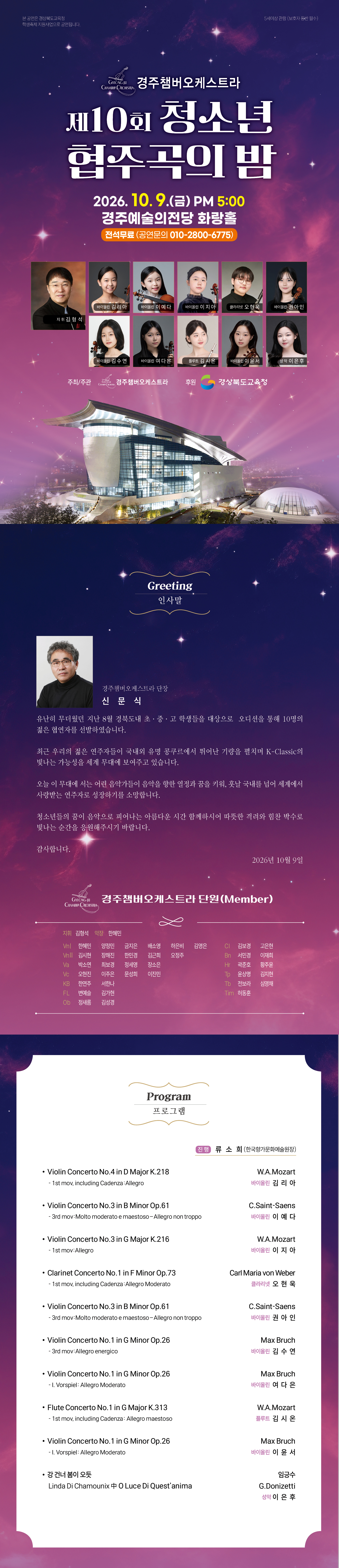 제10회 청소년협주곡의밤 2026년 10월 9일 금요일 오후 5시 경주예술의전당 화랑홀