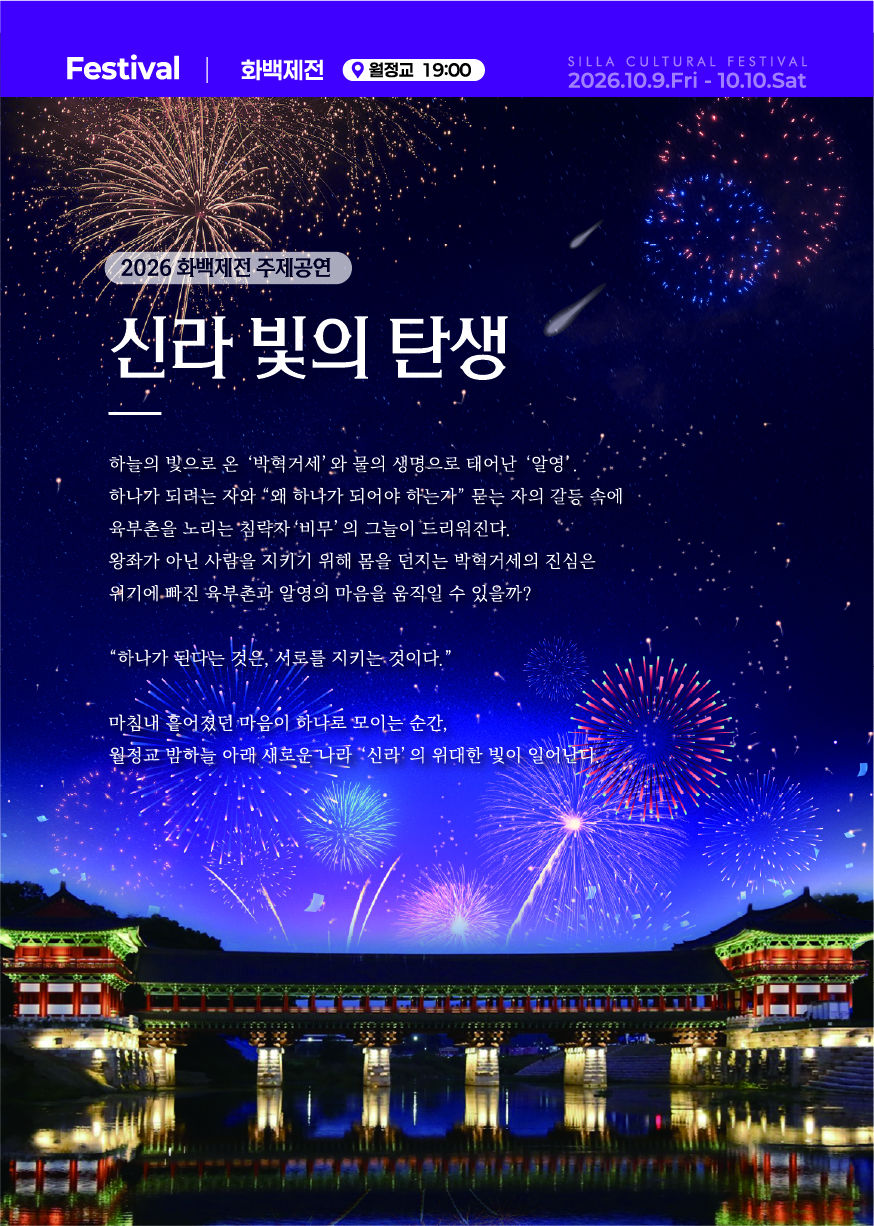 2026 제53회 신라문화제 화백제전 공연 줄거리(KOREAN VER)