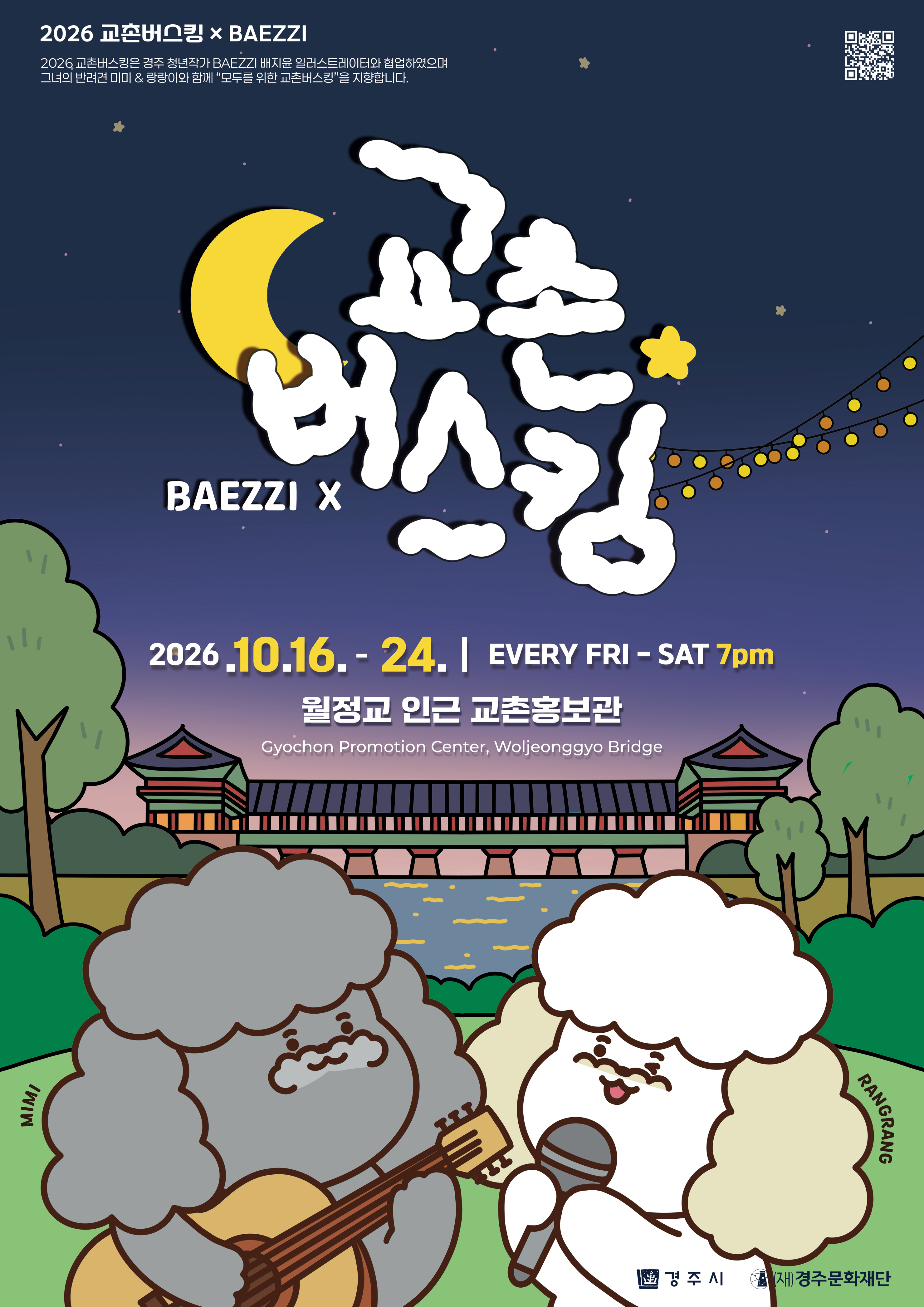 2026 교촌버스킹 포스터