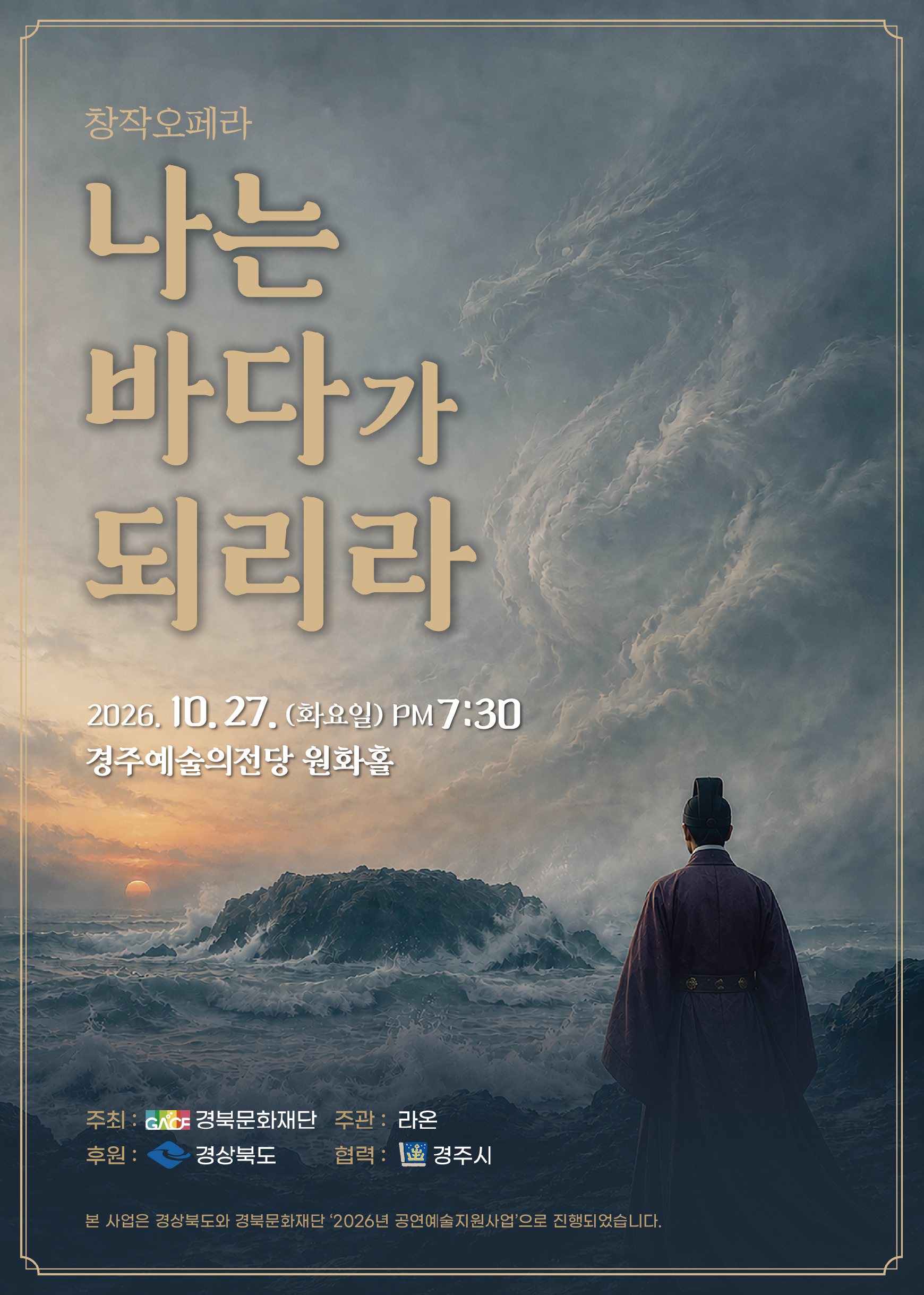 창작오페라 나는 바다가 되리라 2026년 10월 27일 오후 7시30분 경주예술의전당 원화홀