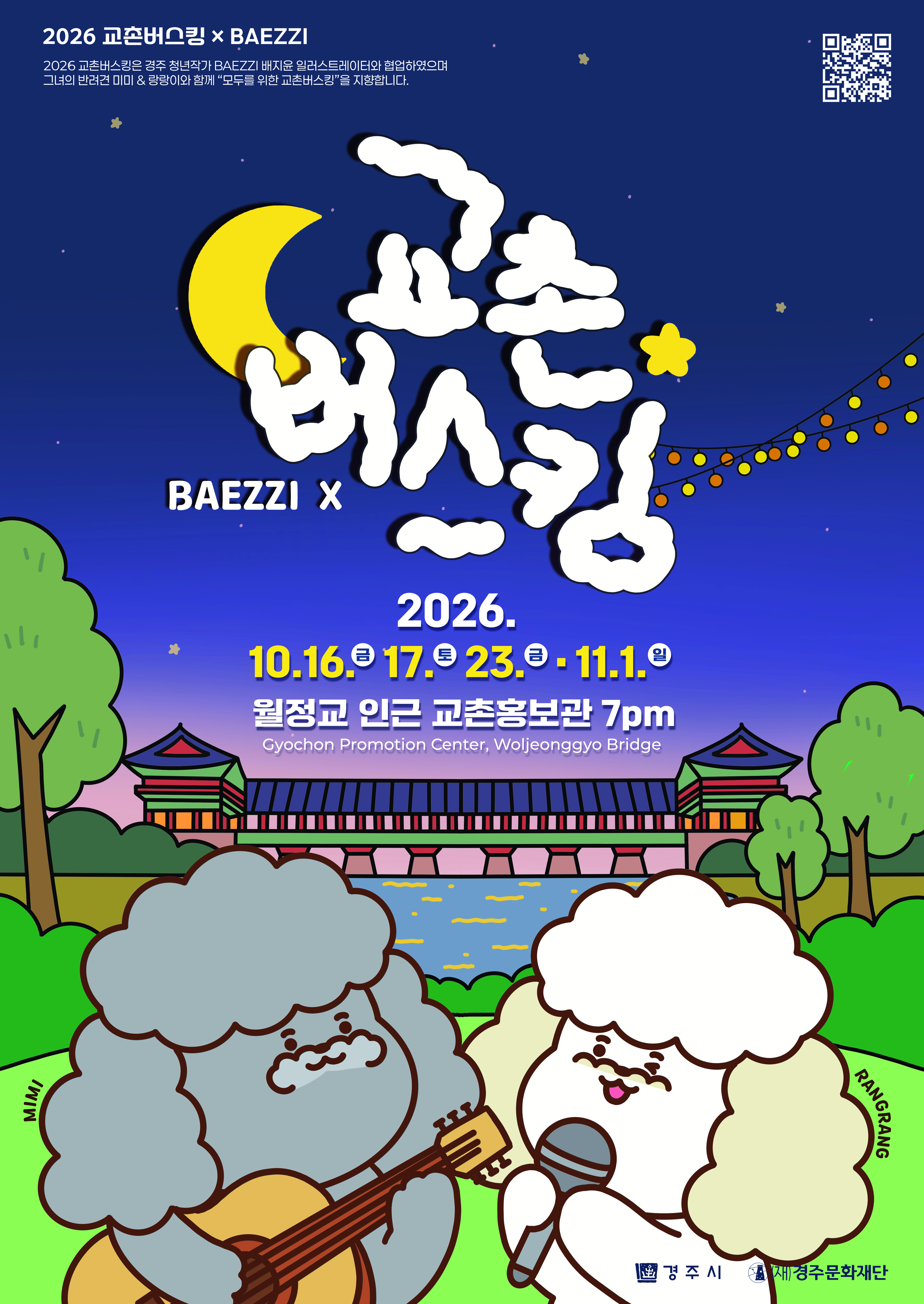 2026 교촌버스킹 변경 포스터
