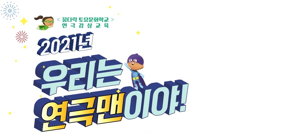 우리는 연극맨이야!