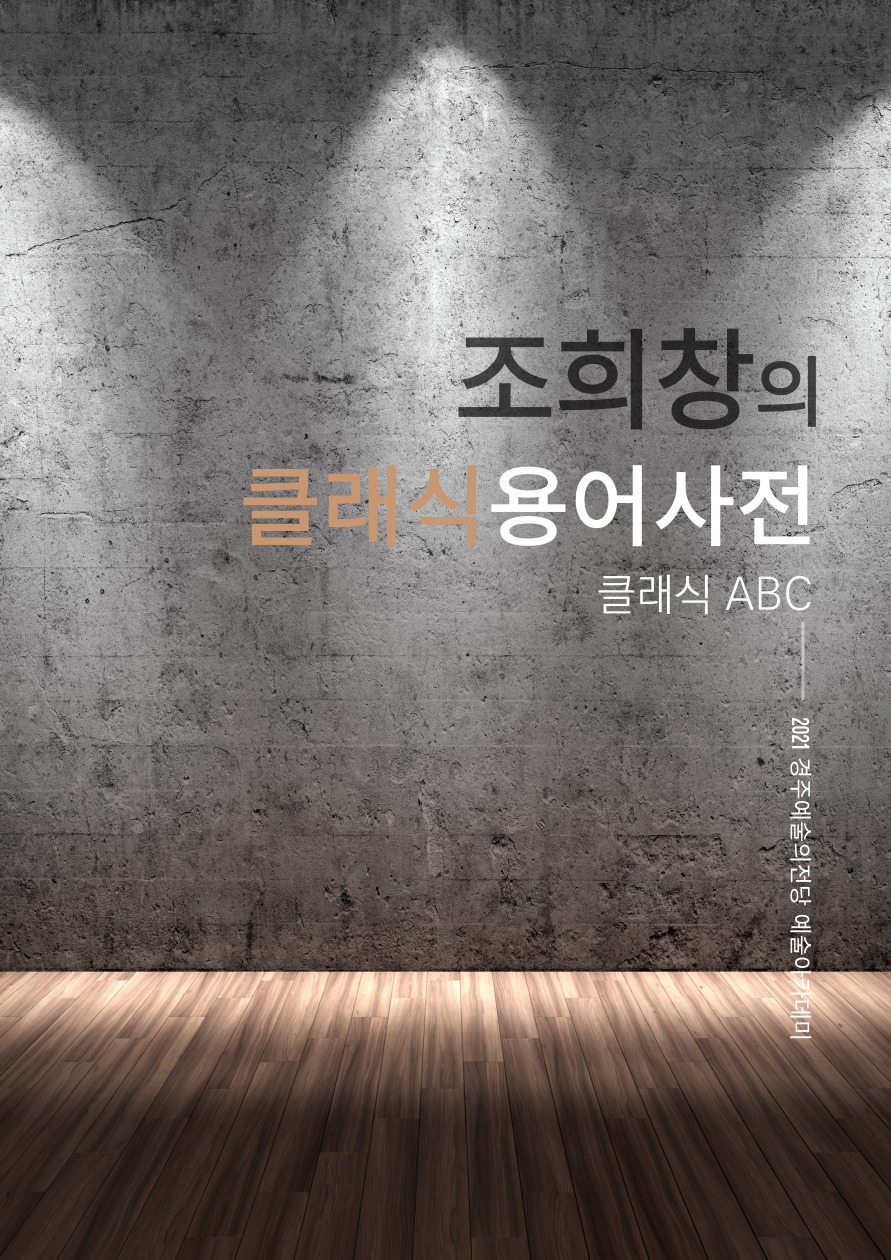 조희창의 클래식 용어사전  - 클래식 ABC