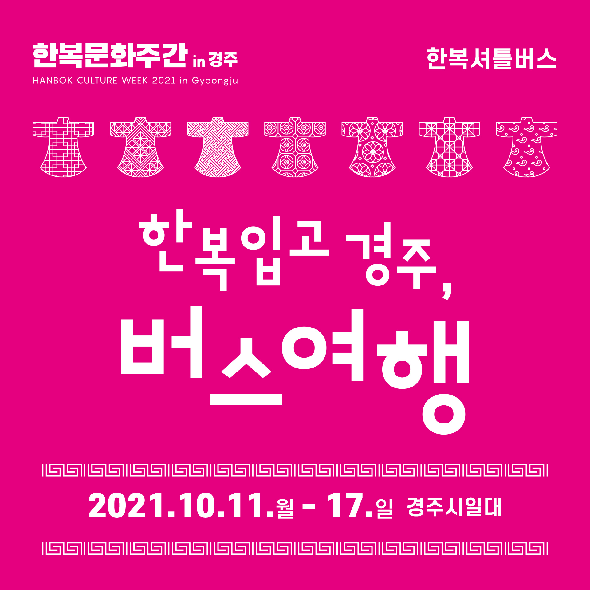버스여행사전예약 ※비고란에 탑승 일시, 장소를 기입해주세요 [예 16일 9:20 경주예술의전당]-당일예약 불가