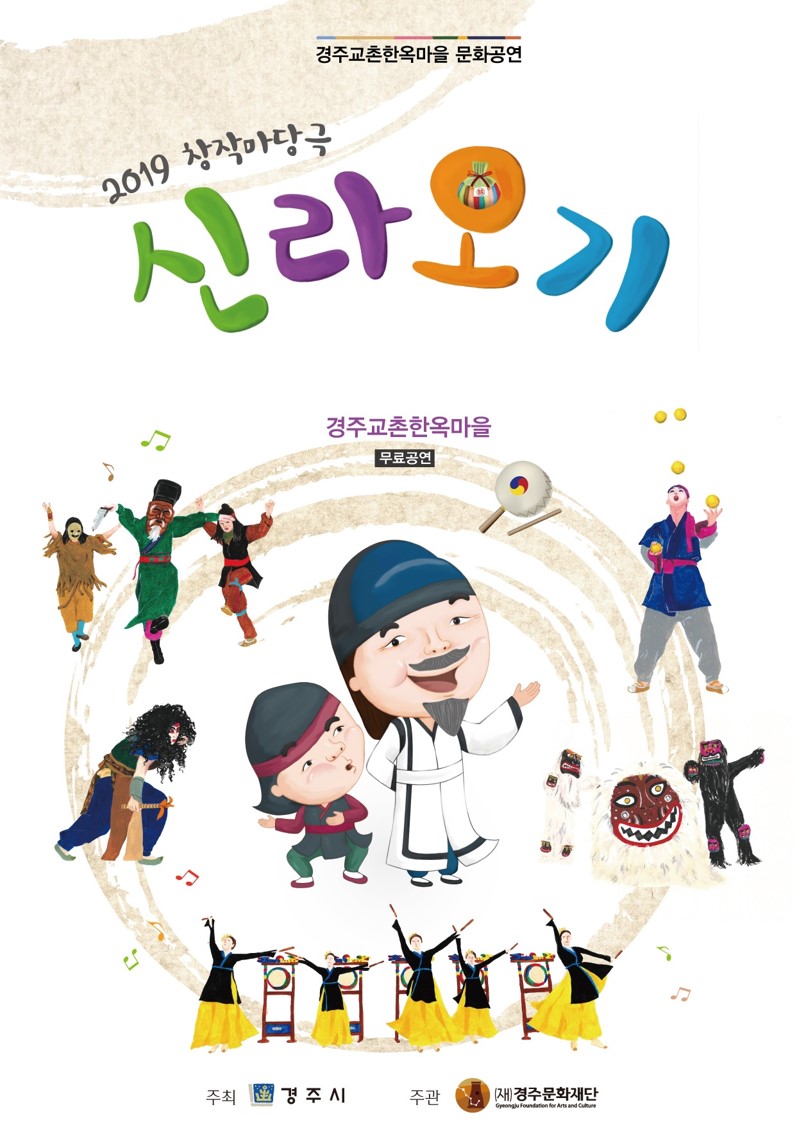 2019 교촌문화공연 신라오기 [추석 특별공연]