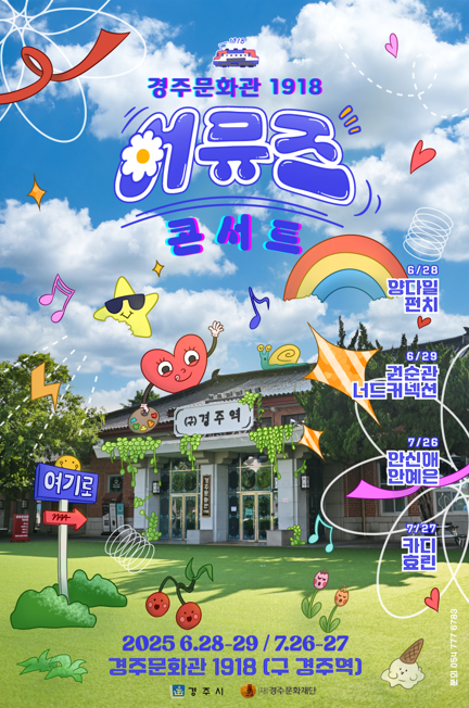 2025 경주문화관 1918 어뮤즈 콘서트