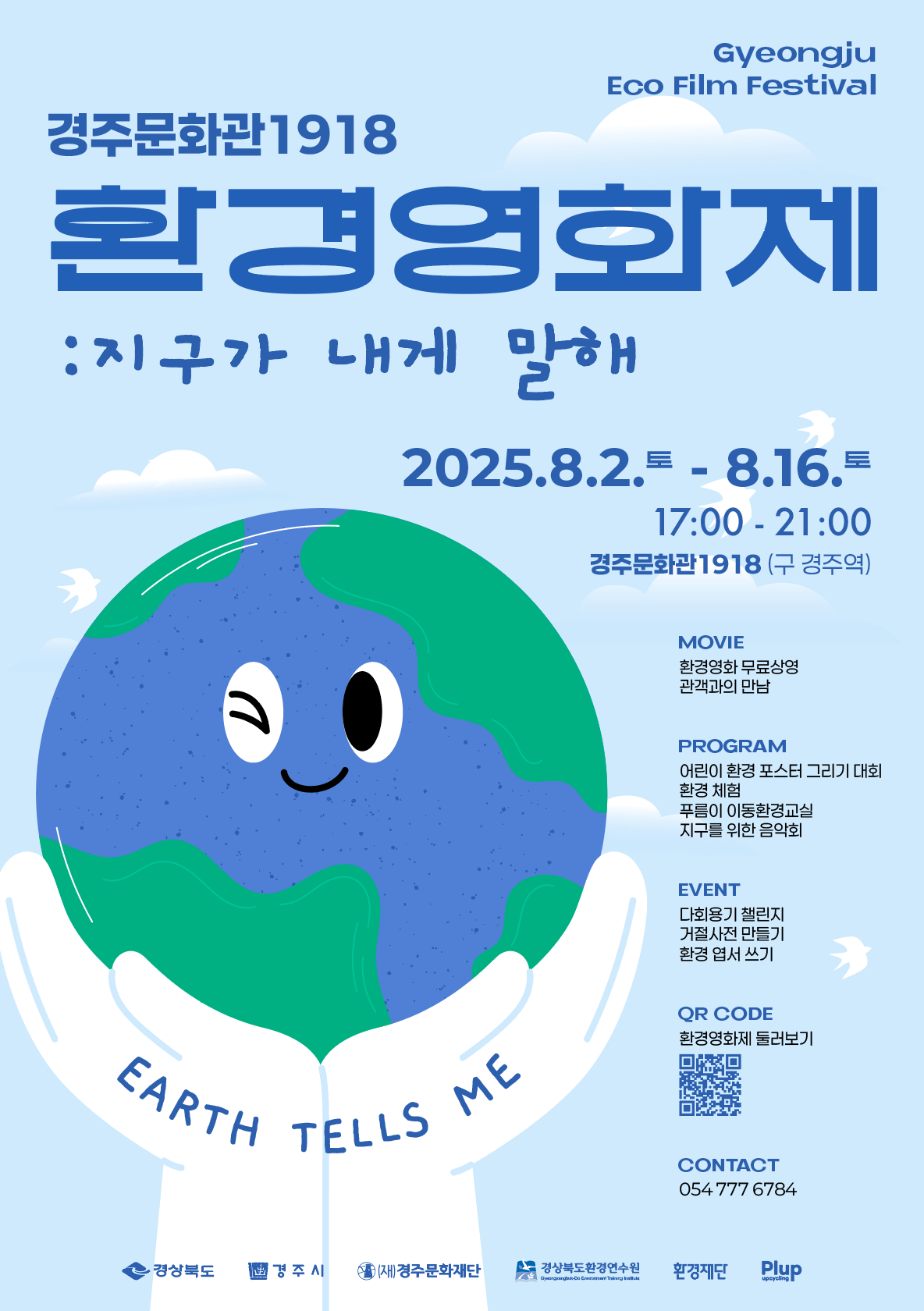 경주문화관1918 환경영화제 지구가 내게 말해 