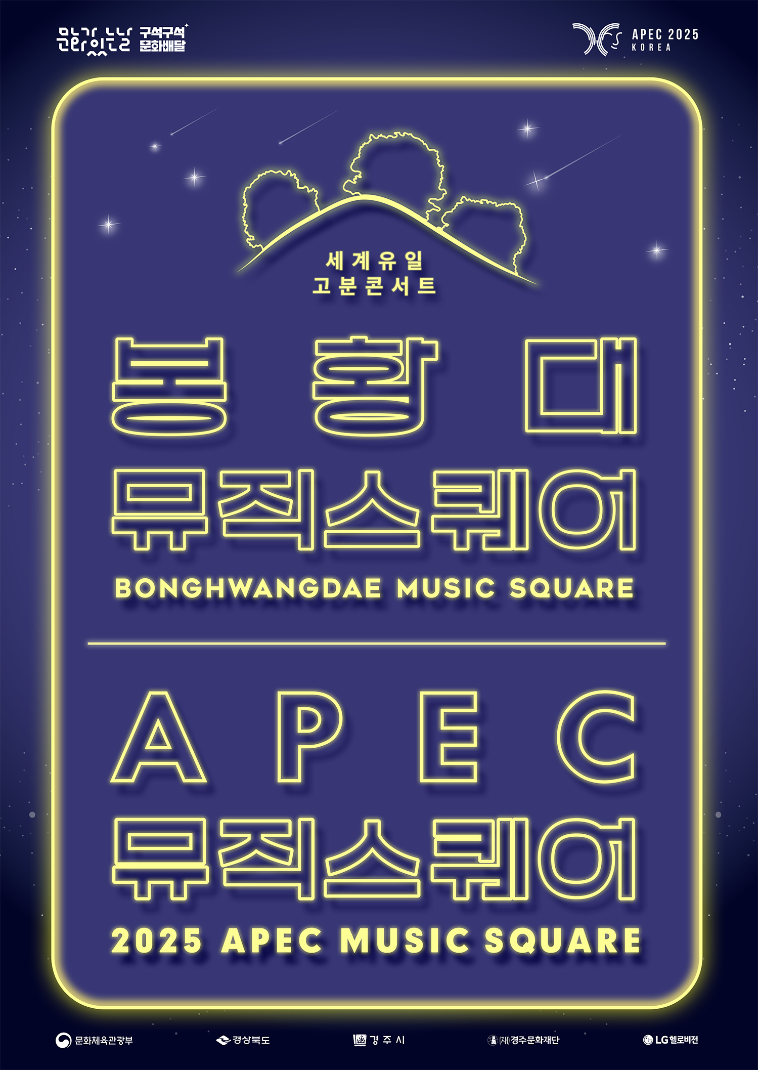2025 봉황대 뮤직스퀘어 X APEC 뮤직스퀘어