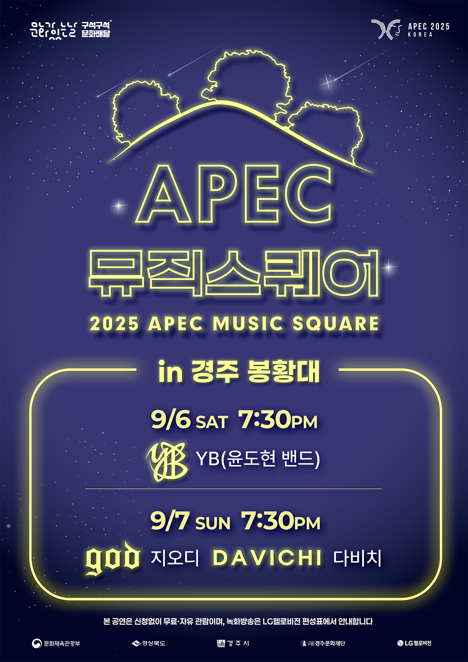2025 APEC뮤직스퀘어