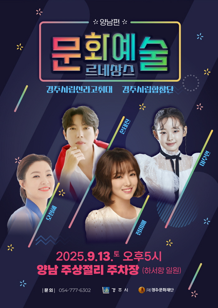 2025 경주 문화예술 르네상스 양남편