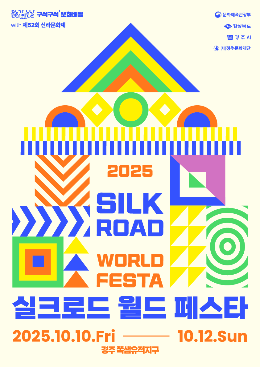 2025 실크로드월드페스타