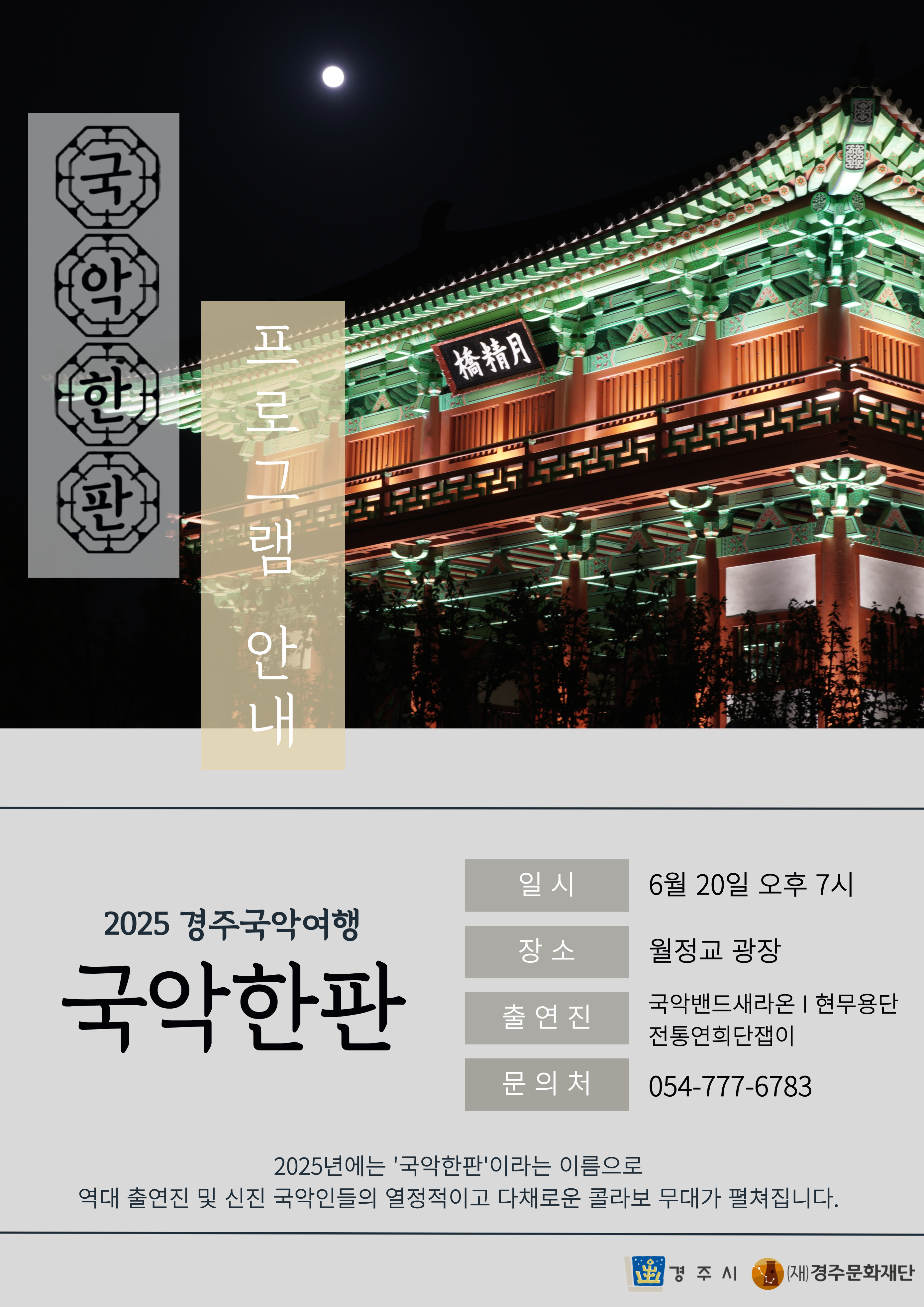 국악밴드새라온ㅣ전통연희단잽이ㅣ현무용단