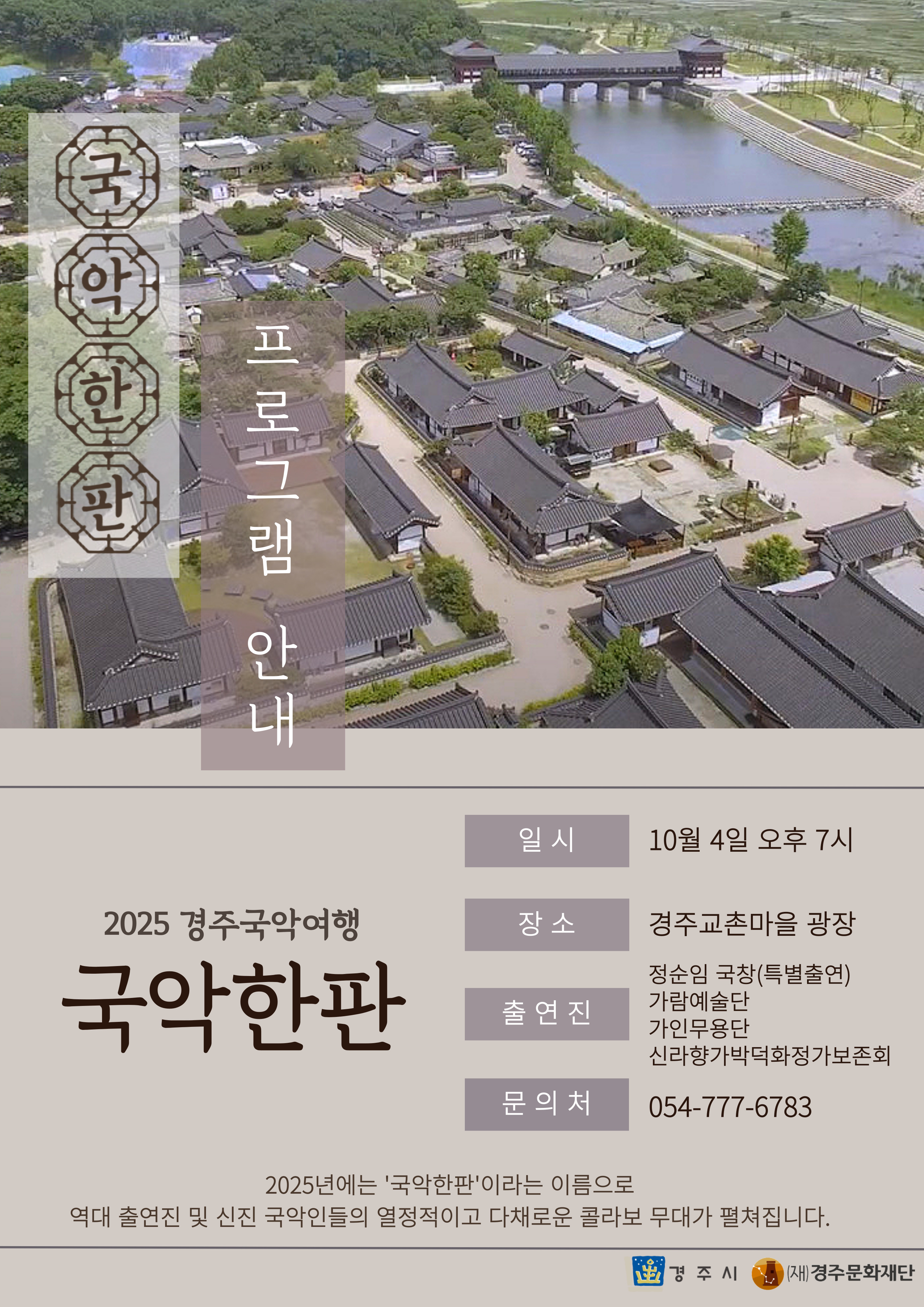 정순임 국창(특별출연)ㅣ가람예술단ㅣ가인무용단ㅣ신라향가박덕화정가보존회