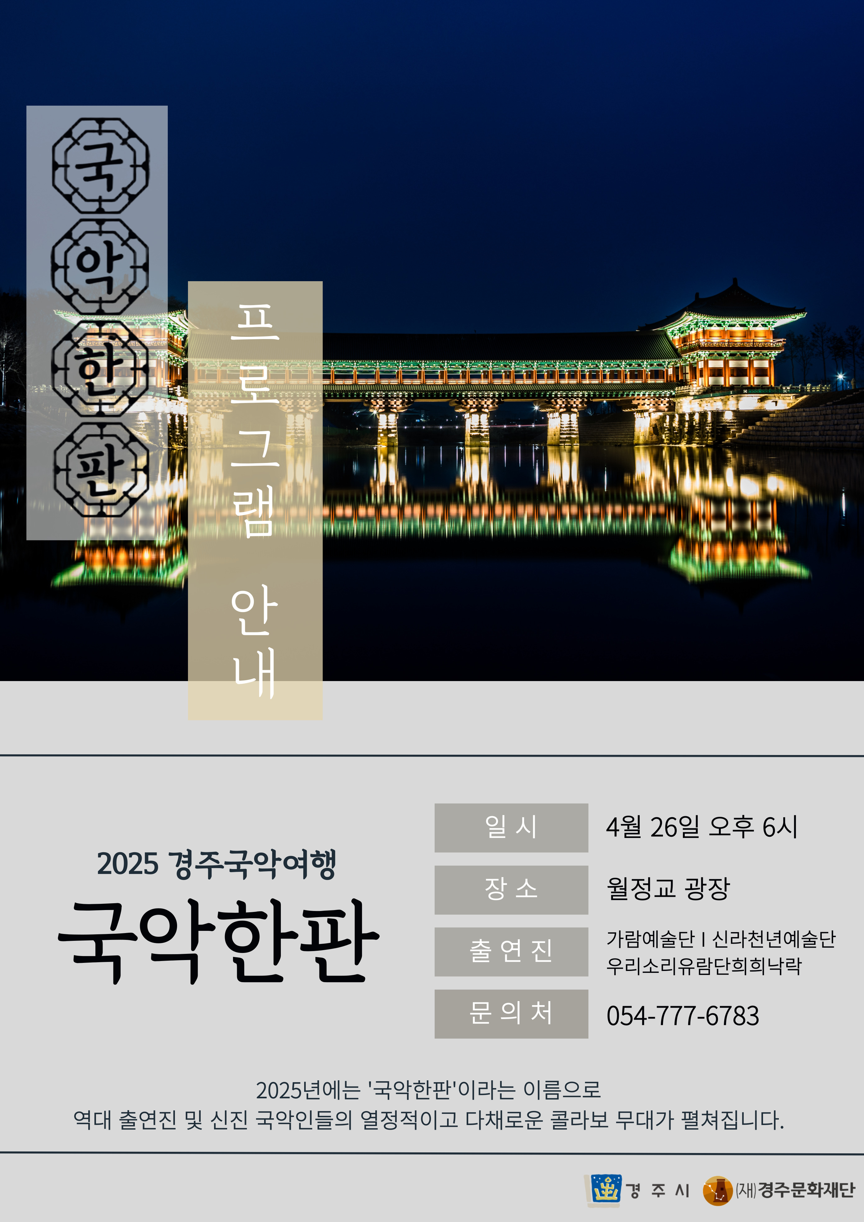 가람예술단ㅣ신라천년예술단ㅣ우리소리유람단희희낙락