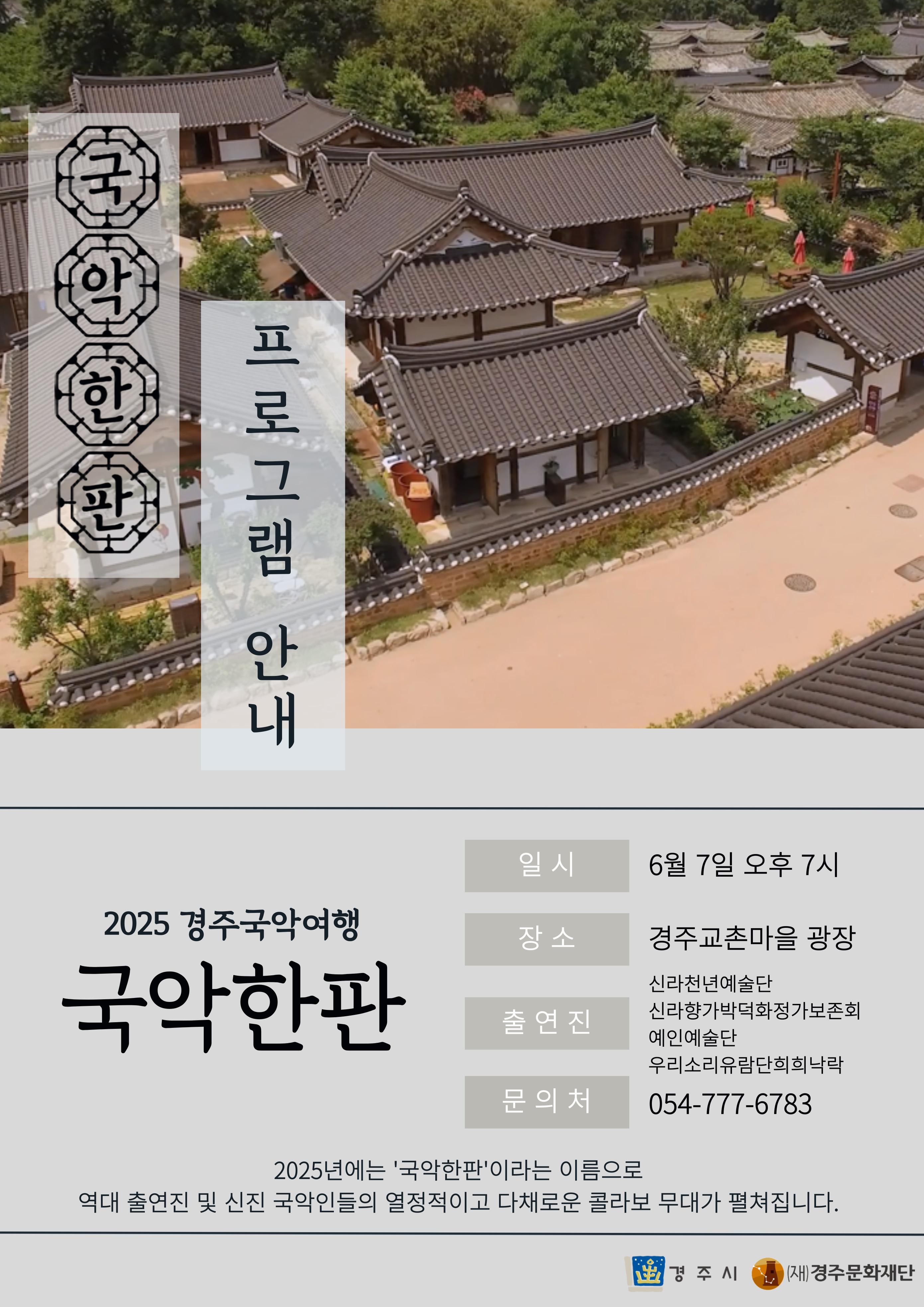 신라천년예술단ㅣ신라향가박덕화정가보존회ㅣ예인예술단ㅣ우리소리유람단희희낙락