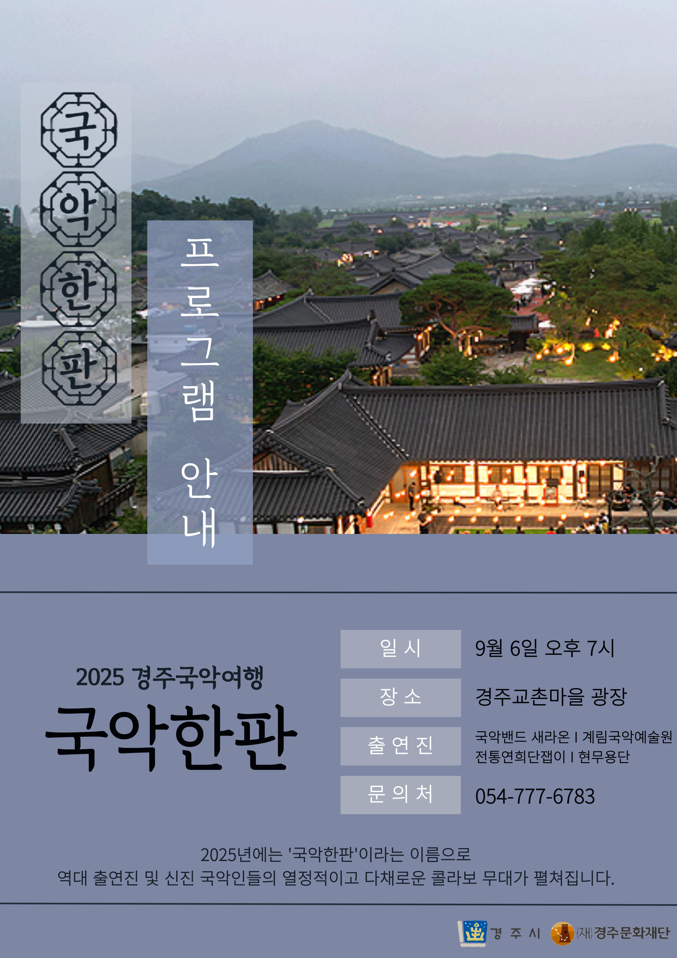 국악밴드새라온ㅣ계림국악예술원ㅣ전통연희단잽이ㅣ현무용단
