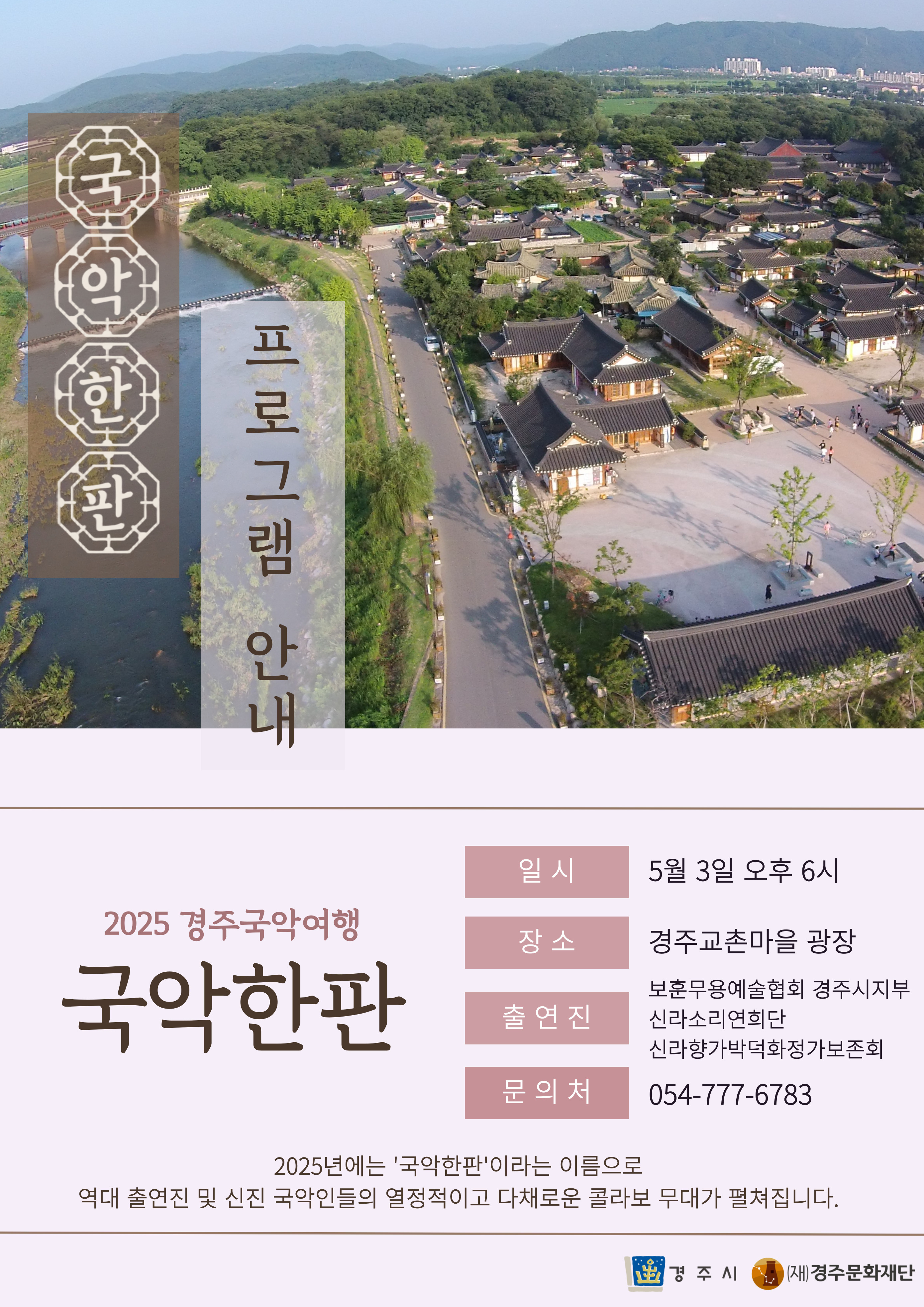 보훈무용예술협회 경주시지부ㅣ신라소리연희단ㅣ신라향가박덕화정가보존회