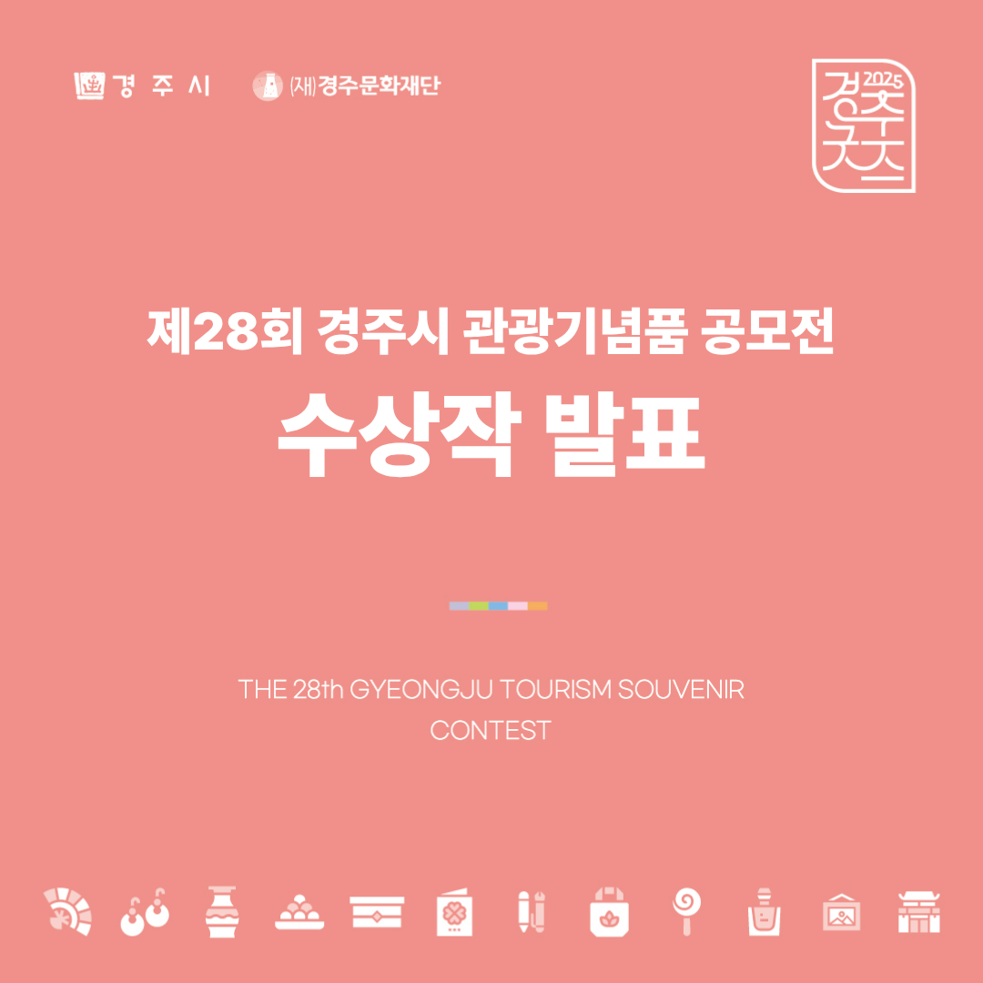 제28회 경주시 관광기념품 공모전 <경주굿즈 어워즈> 수상작 발표
