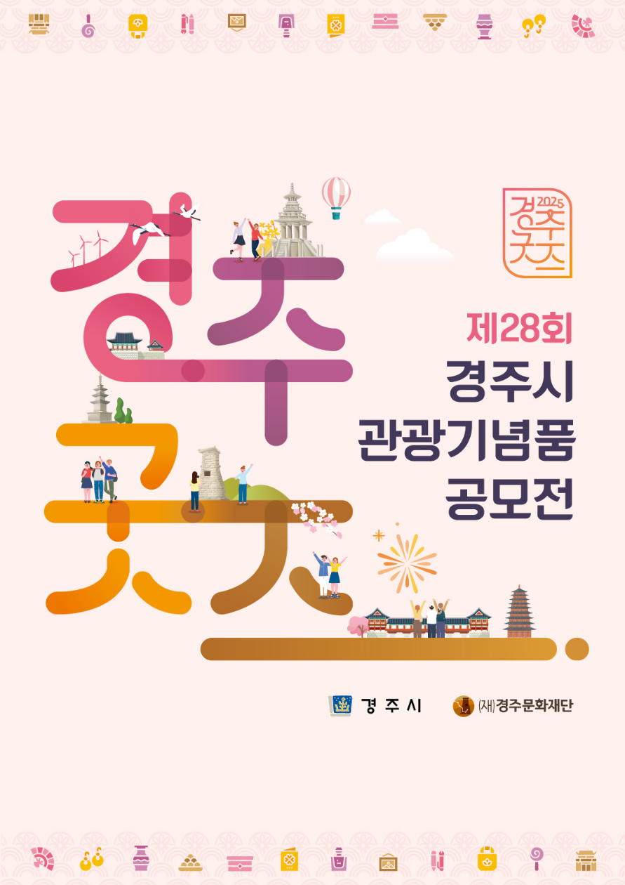 제28회 경주시 관광기념품 공모전 <경주굿즈 어워즈>