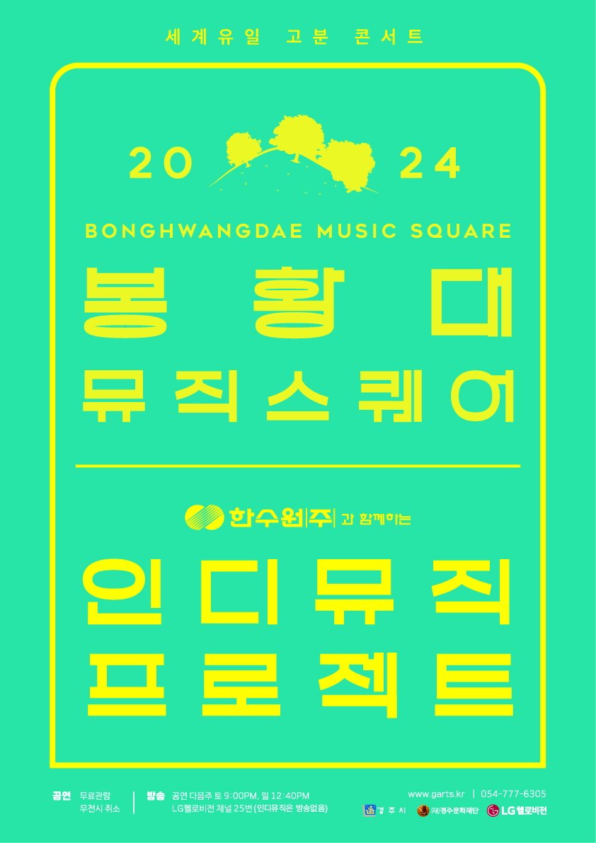 2024 봉황대 뮤직스퀘어 X 한수원과 함께하는 인디뮤직프로젝트