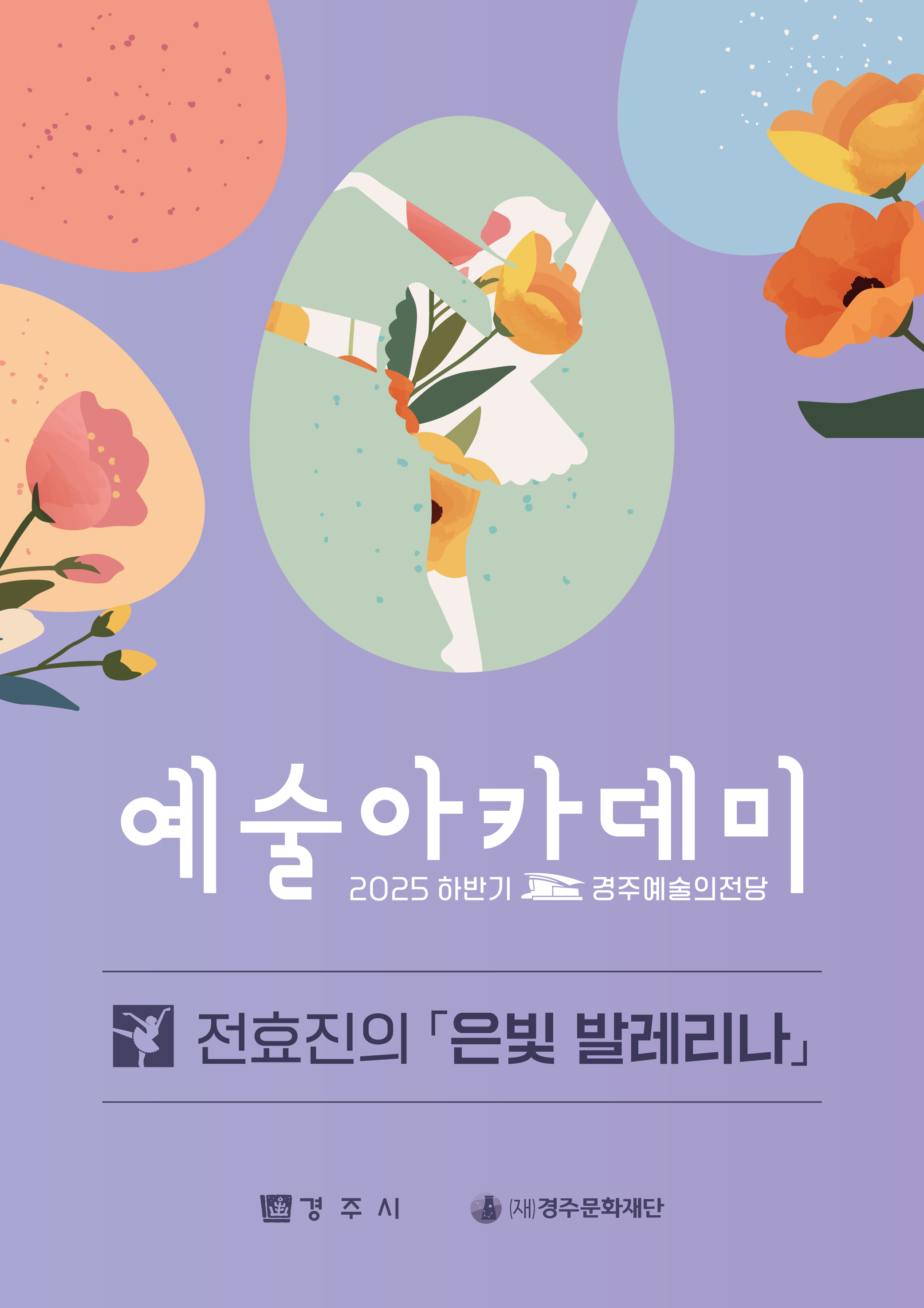 하반기2)전효진의 은빛 발레리나