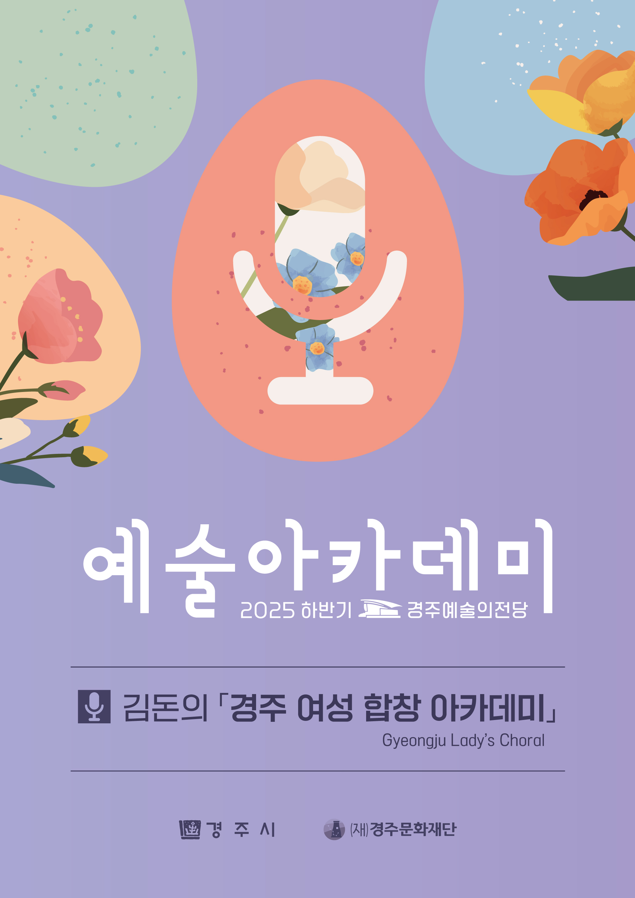 하반기2) 김돈의 경주 여성 합창 아카데미