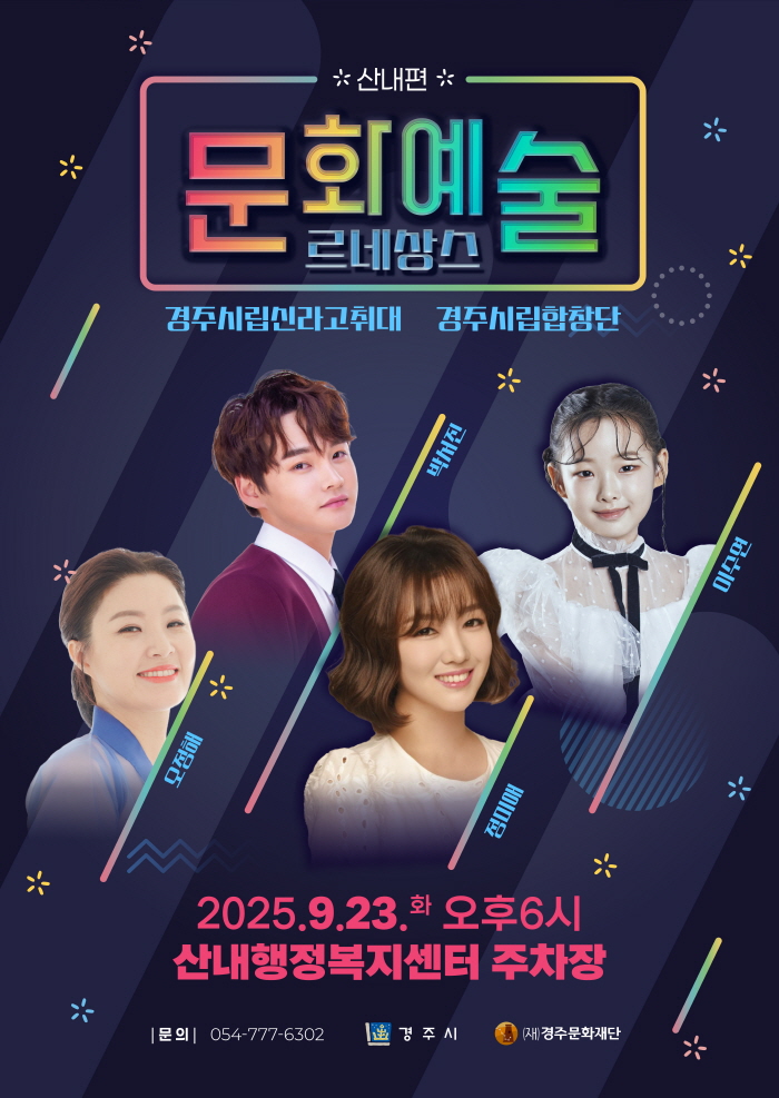 2025 경주 문화예술 르네상스 산내편